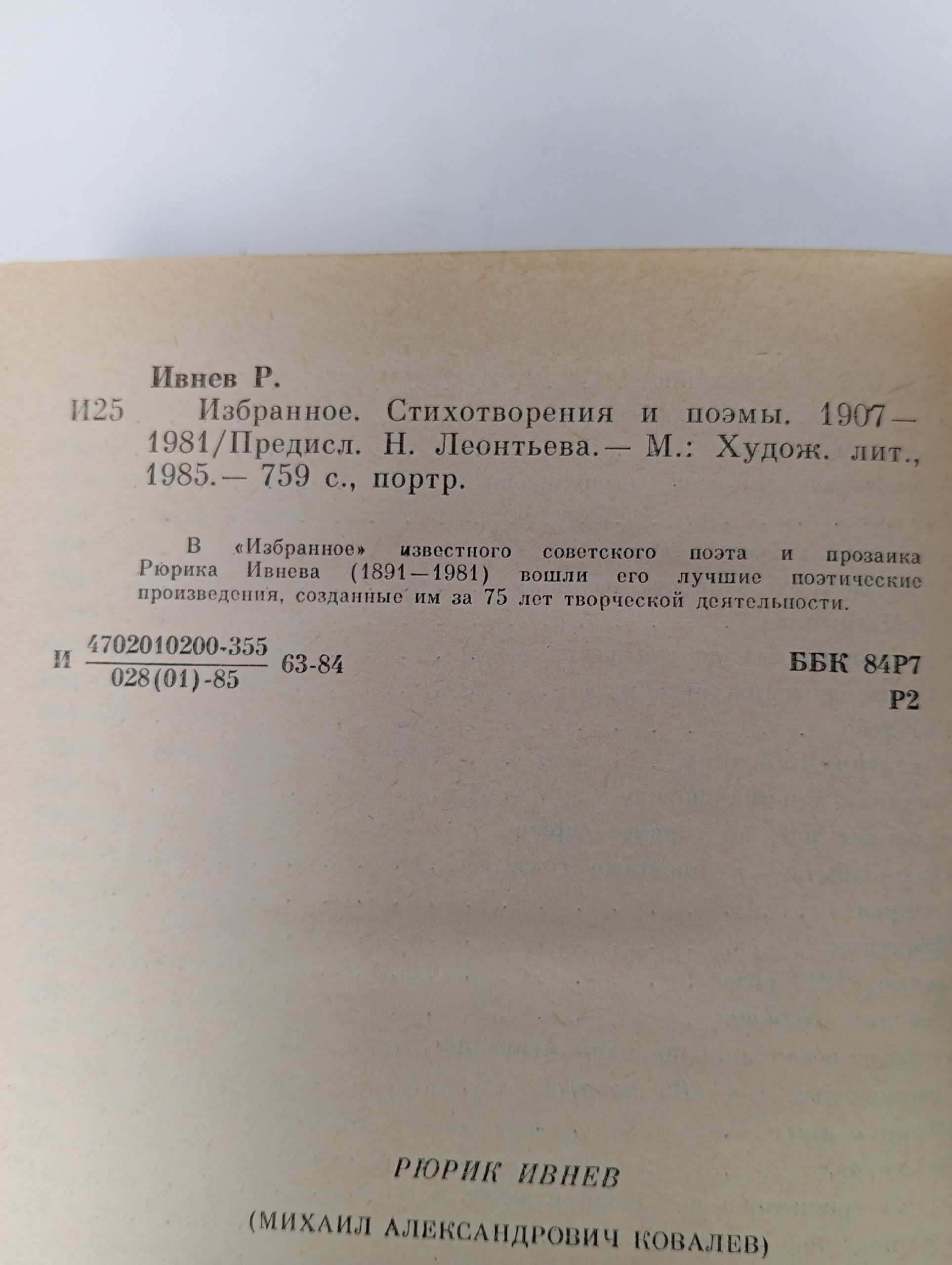 Рюрик Ивнев. Избранное