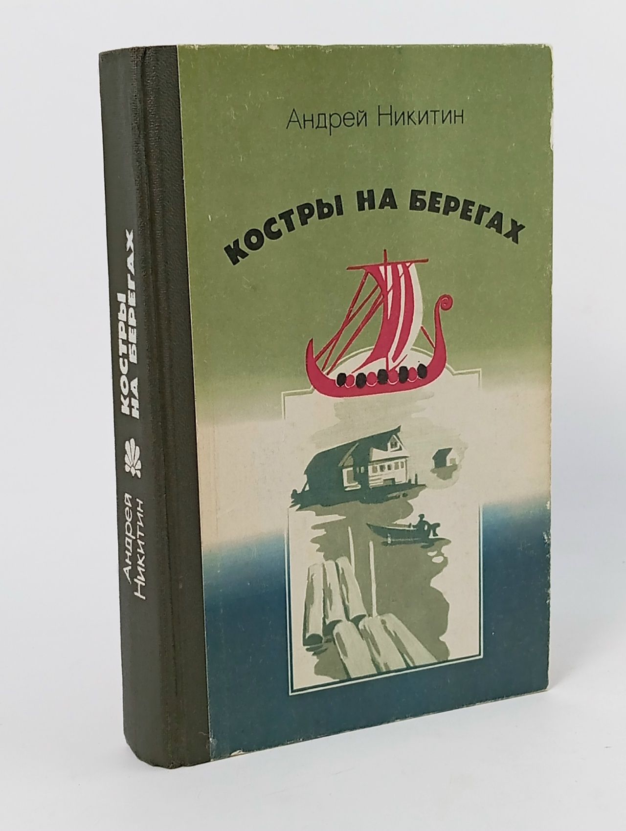 Обложка: Костры на берегах: Записки археолога