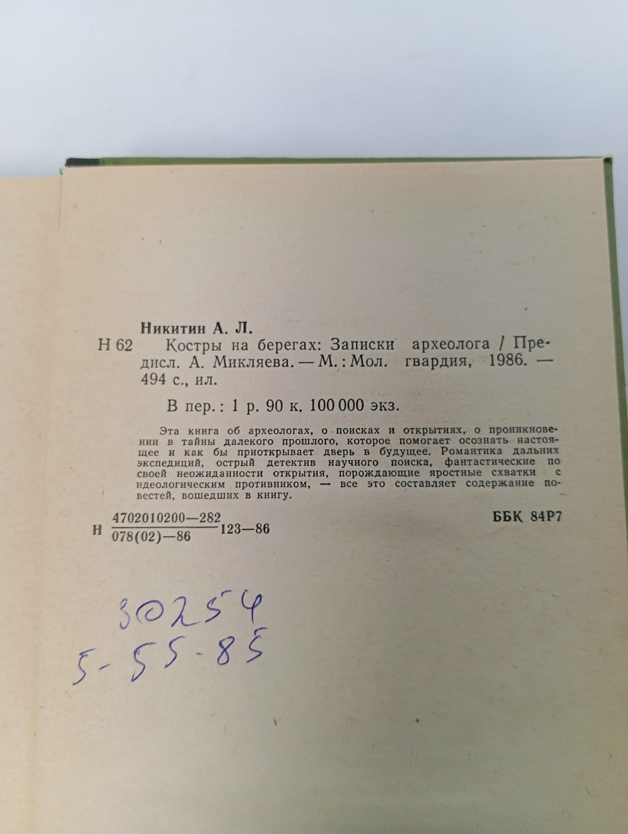 Костры на берегах: Записки археолога