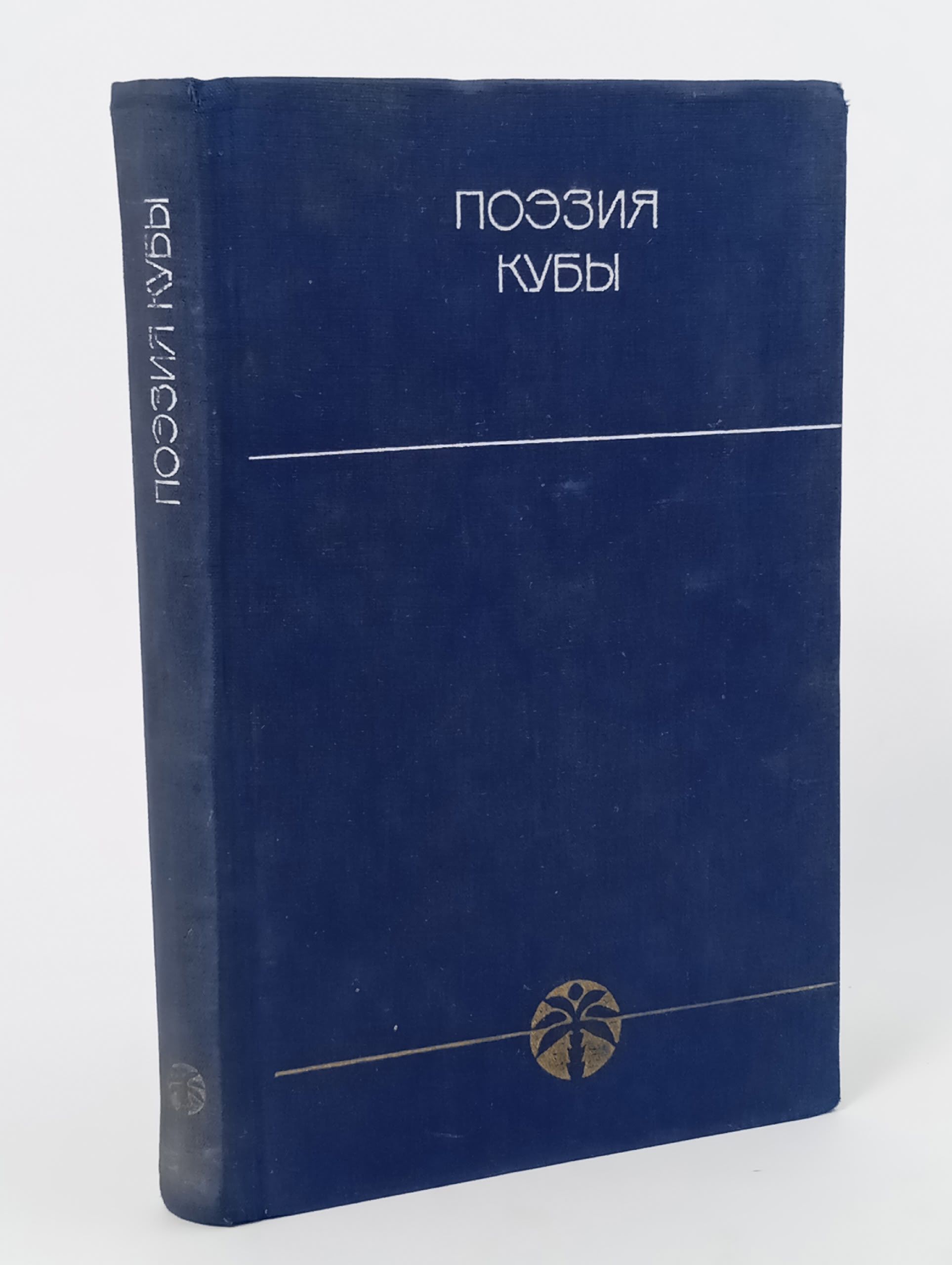 Обложка: Поэзия Кубы