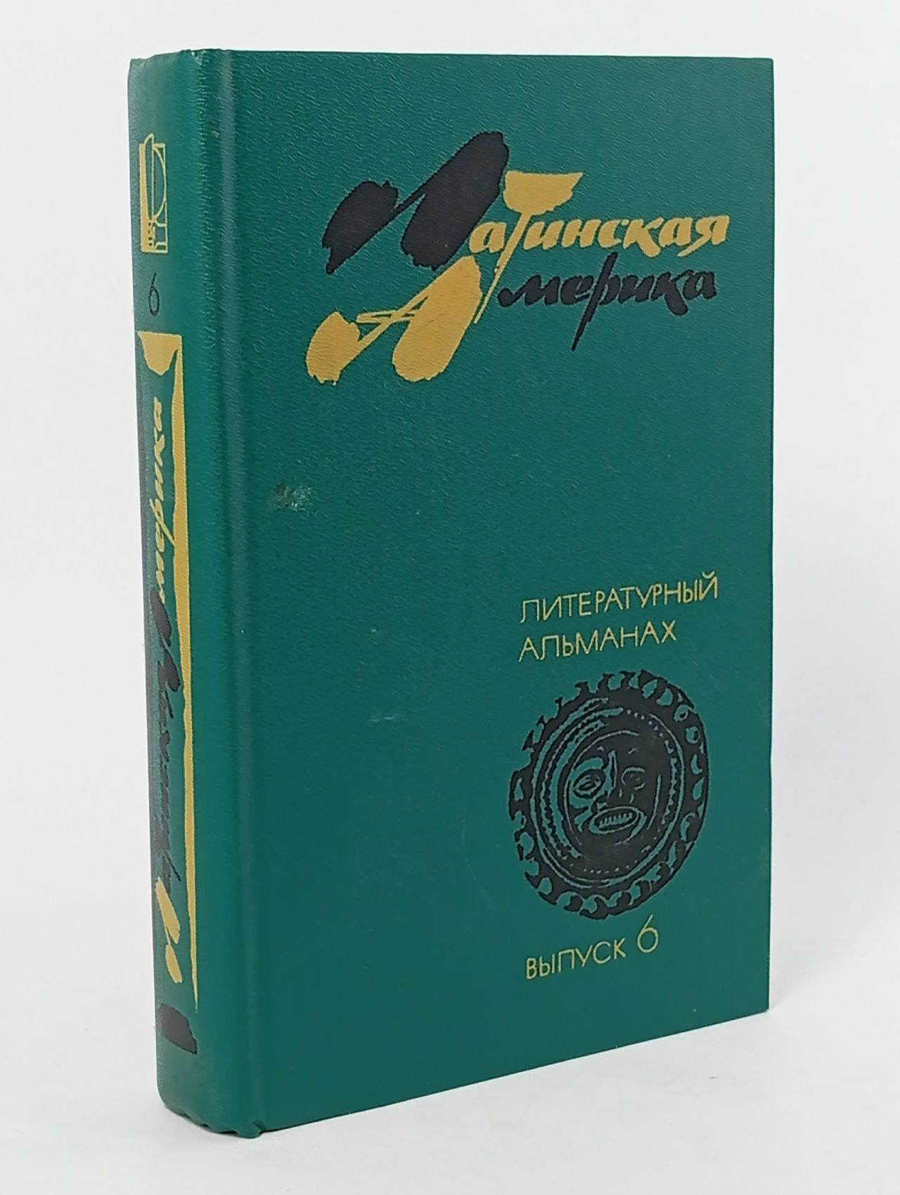 Обложка: Латинская Америка. Литературный альмах выпуск 6