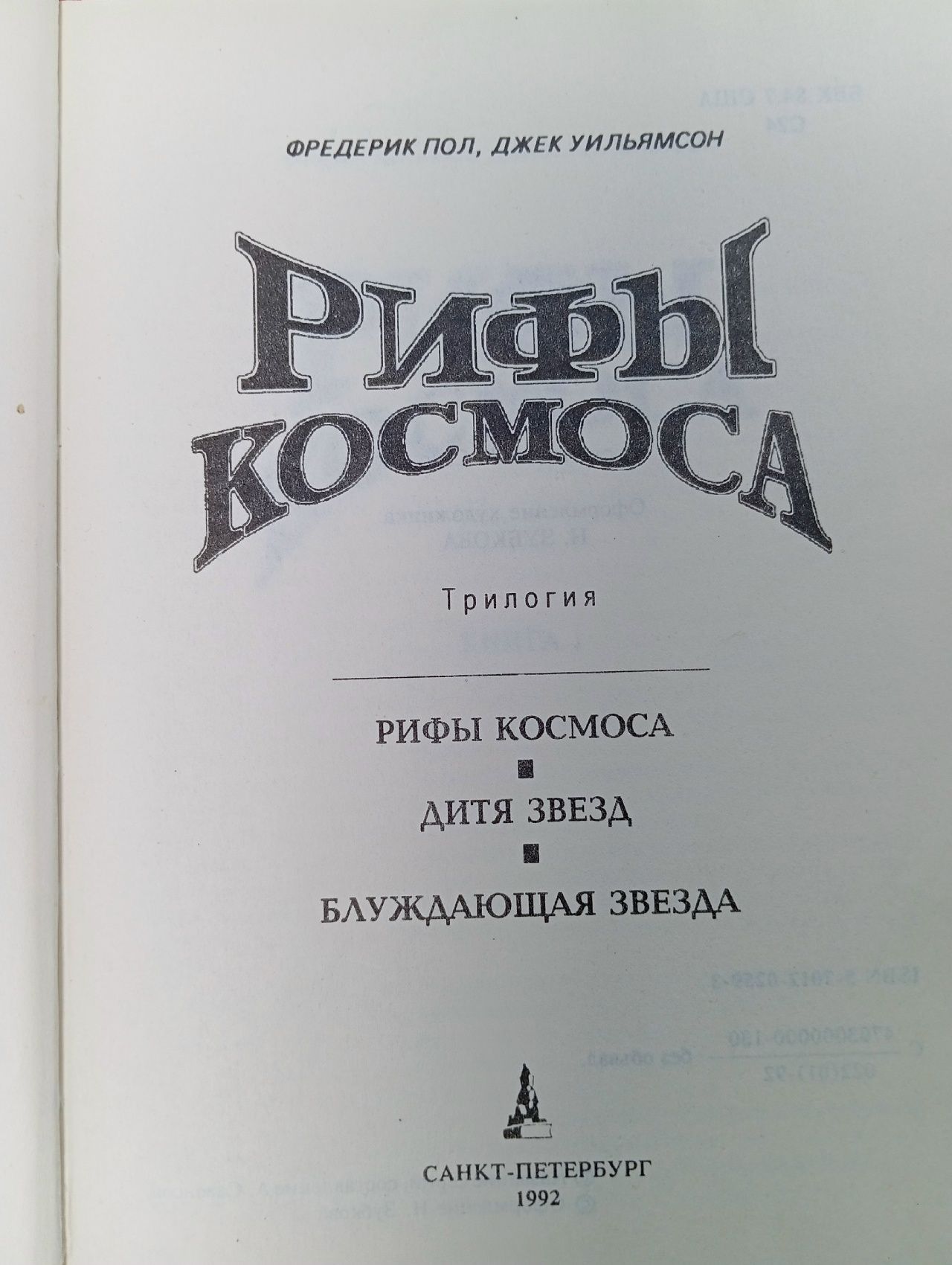 Рифы космоса Уильямсон Джек, Пол Фредерик
