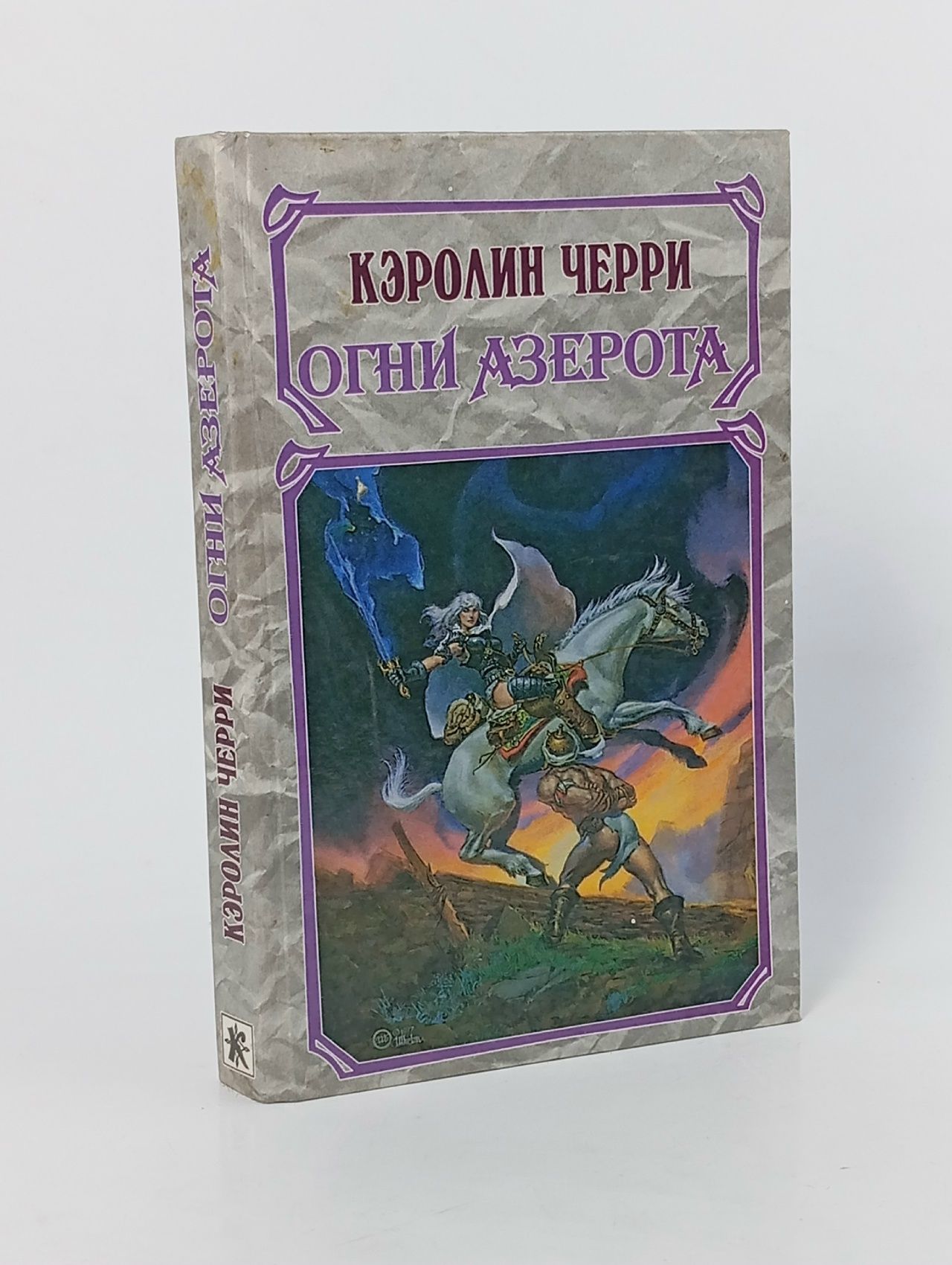 Обложка: Хроники Моргейн. Том 2. Источник Шиюна (продолжение). Огни Азерота Черри Кэролайн Джайнис