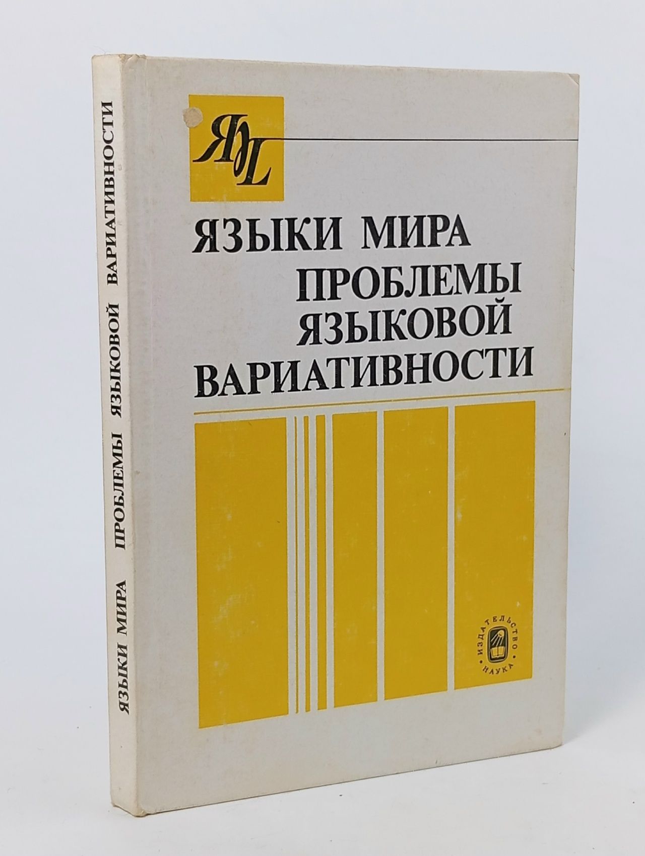 Обложка: Языки мира. Проблемы языковой вариативности