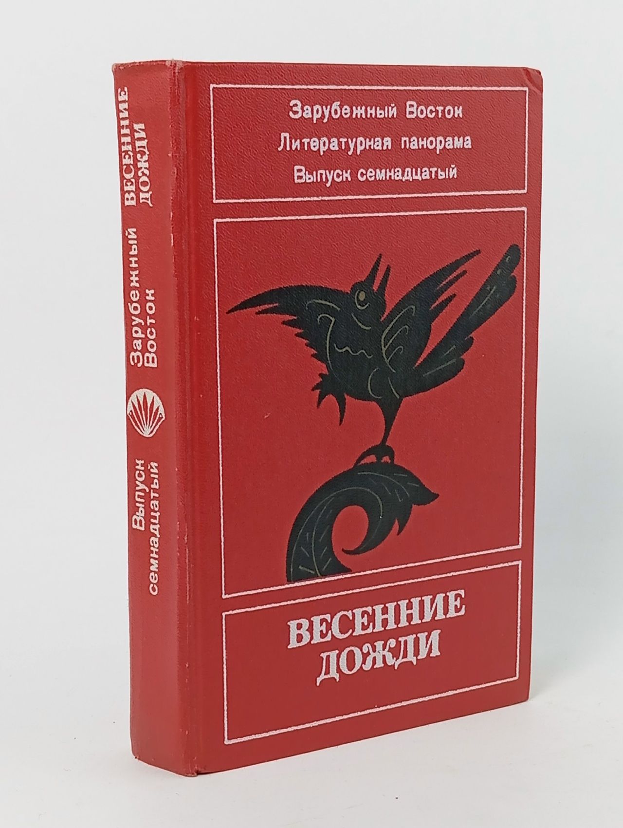 Обложка: Весенние дожди. Зарубежный Восток. Выпуск 17