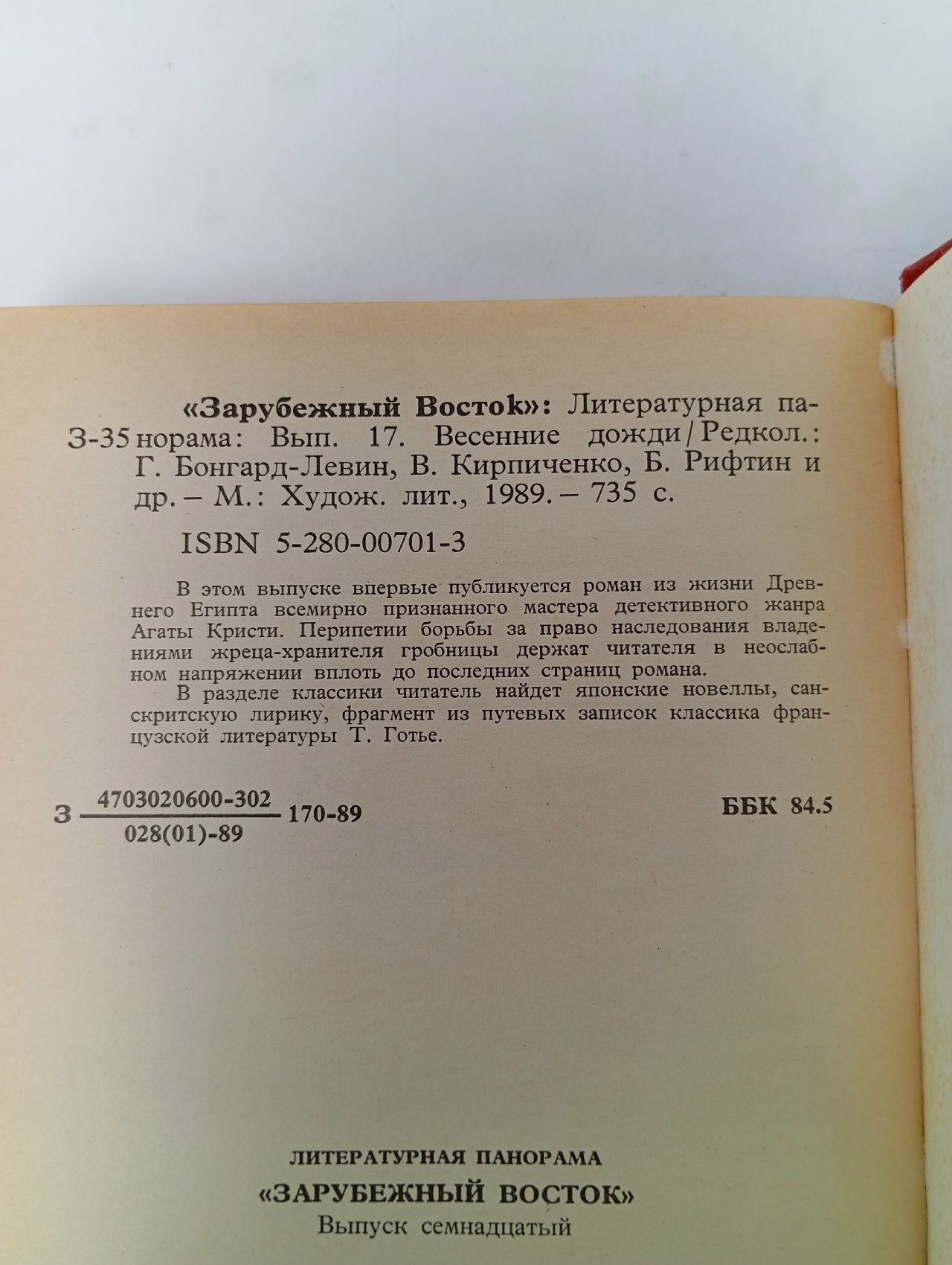Весенние дожди. Зарубежный Восток. Выпуск 17