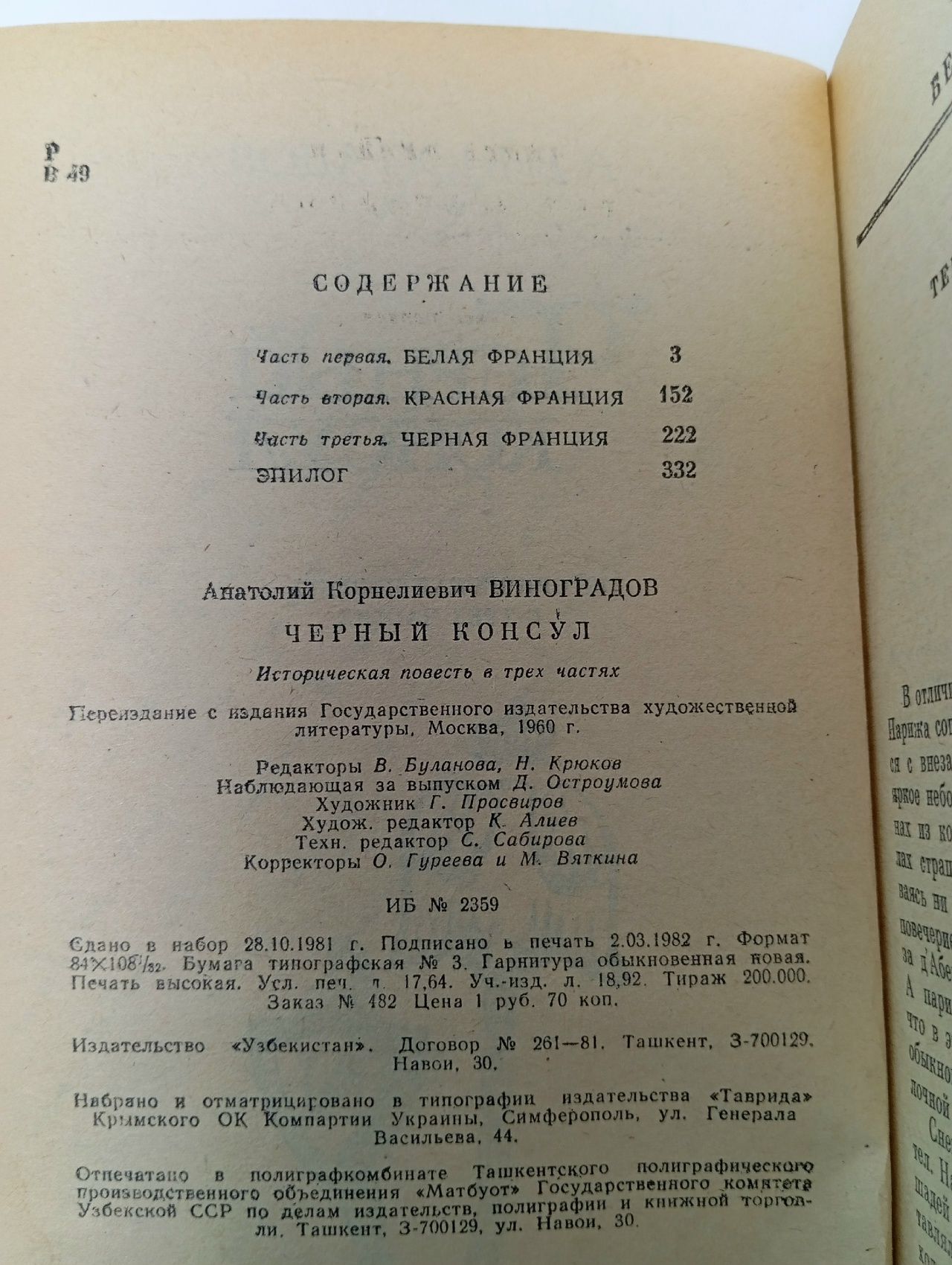 Черный консул Виноградов Анатолий Корнелиевич Виноградов Анатолий Корнелиевич