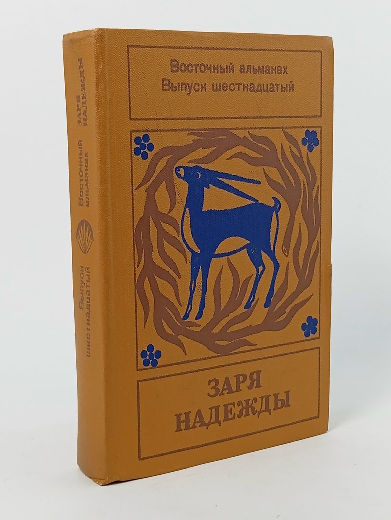 Обложка: Заря надежды. Восточный альманах. Выпуск 16