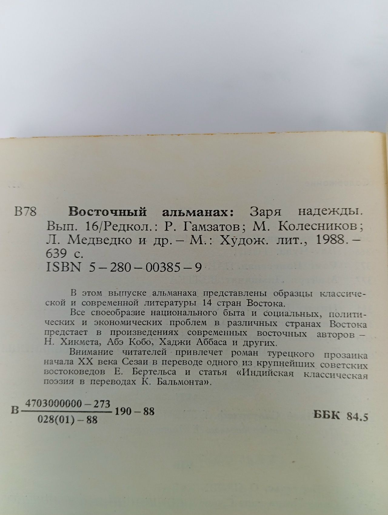 Заря надежды. Восточный альманах. Выпуск 16