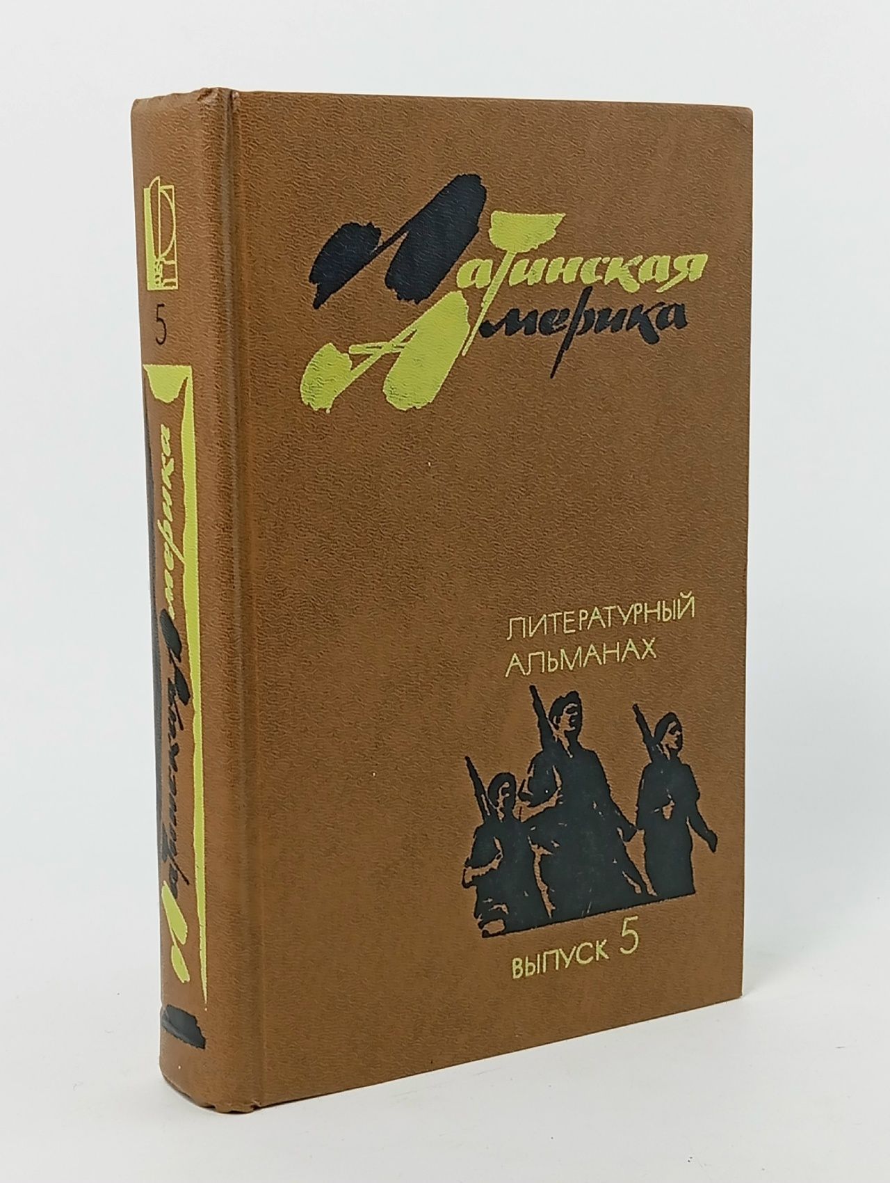 Обложка: Латинская Америка. Литературный альманах. Выпуск № 5