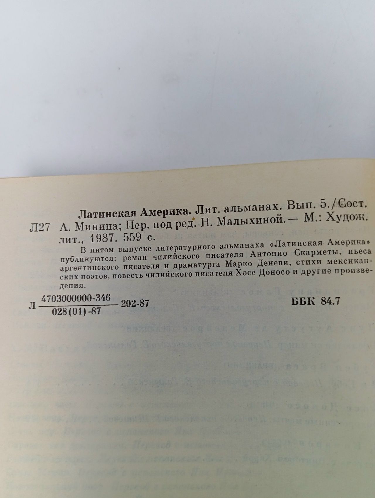 Латинская Америка. Литературный альманах. Выпуск № 5