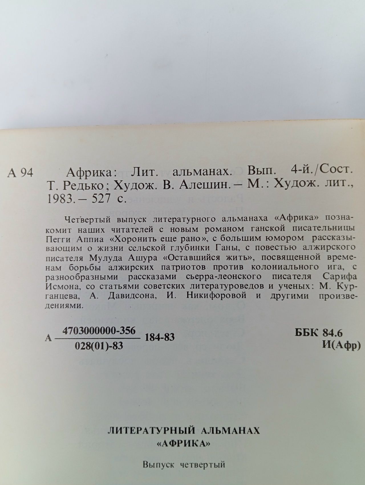 Африка. Литературный альманах. Выпуск 4 Аппиа Пегги, Исмон Сариф