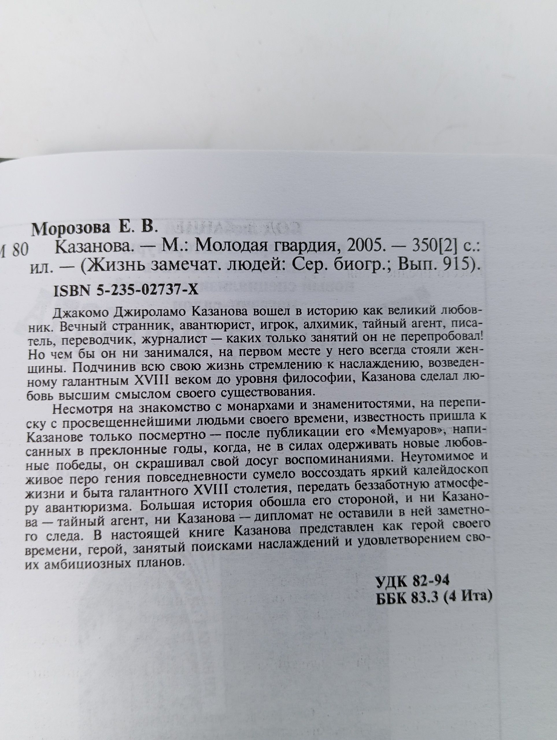 Казанова / Елена Морозова