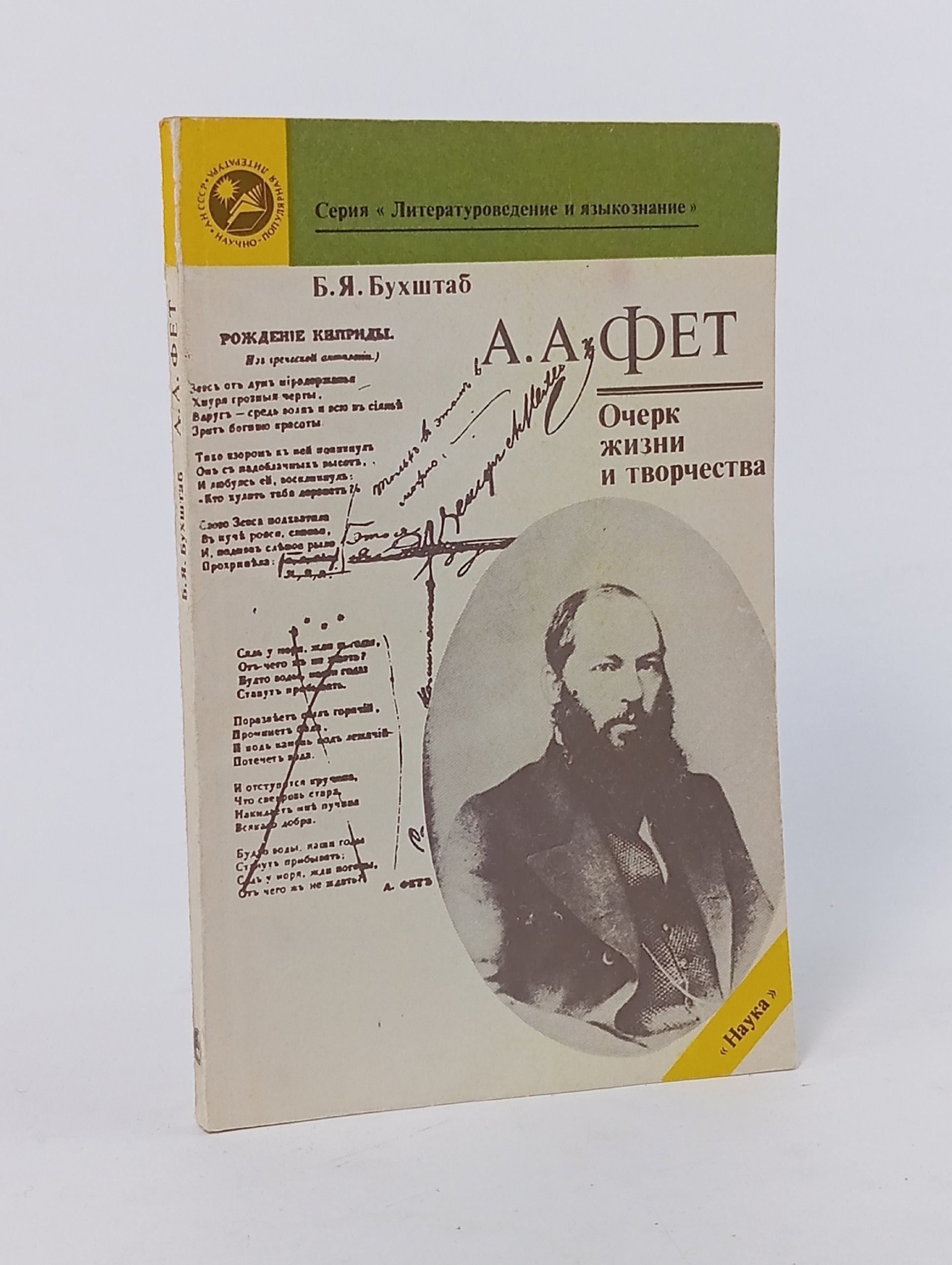 Обложка: А.А. Фет. Очерки жизни и творчества