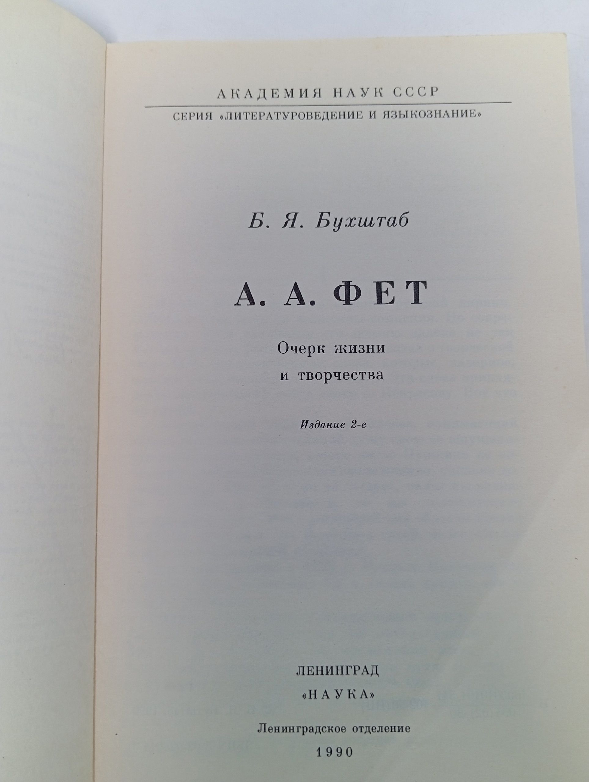 А.А. Фет. Очерки жизни и творчества