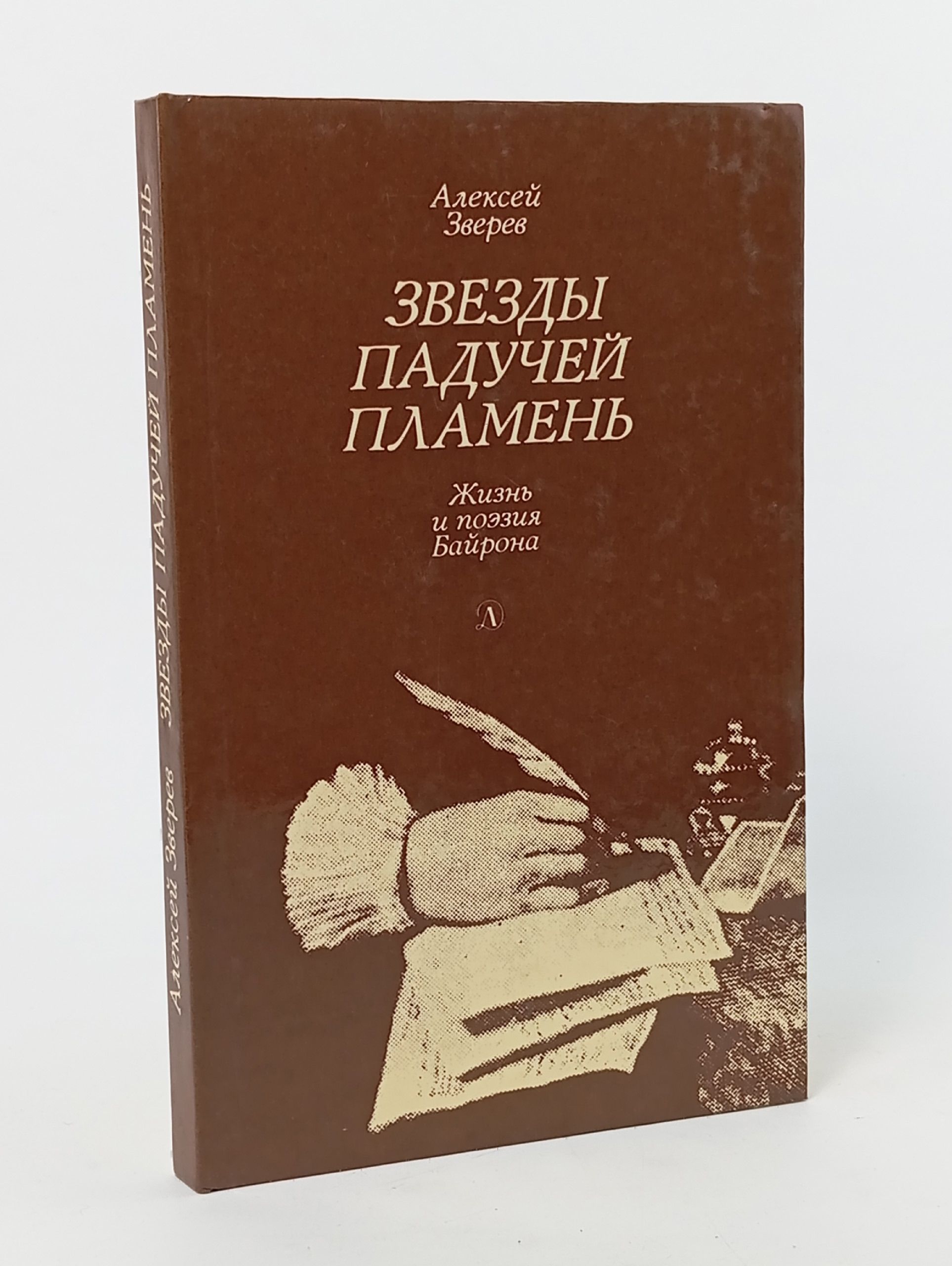 Обложка: Звезды падучей пламень. Жизнь и поэзия Байрона Зверев Алексей Матвеевич