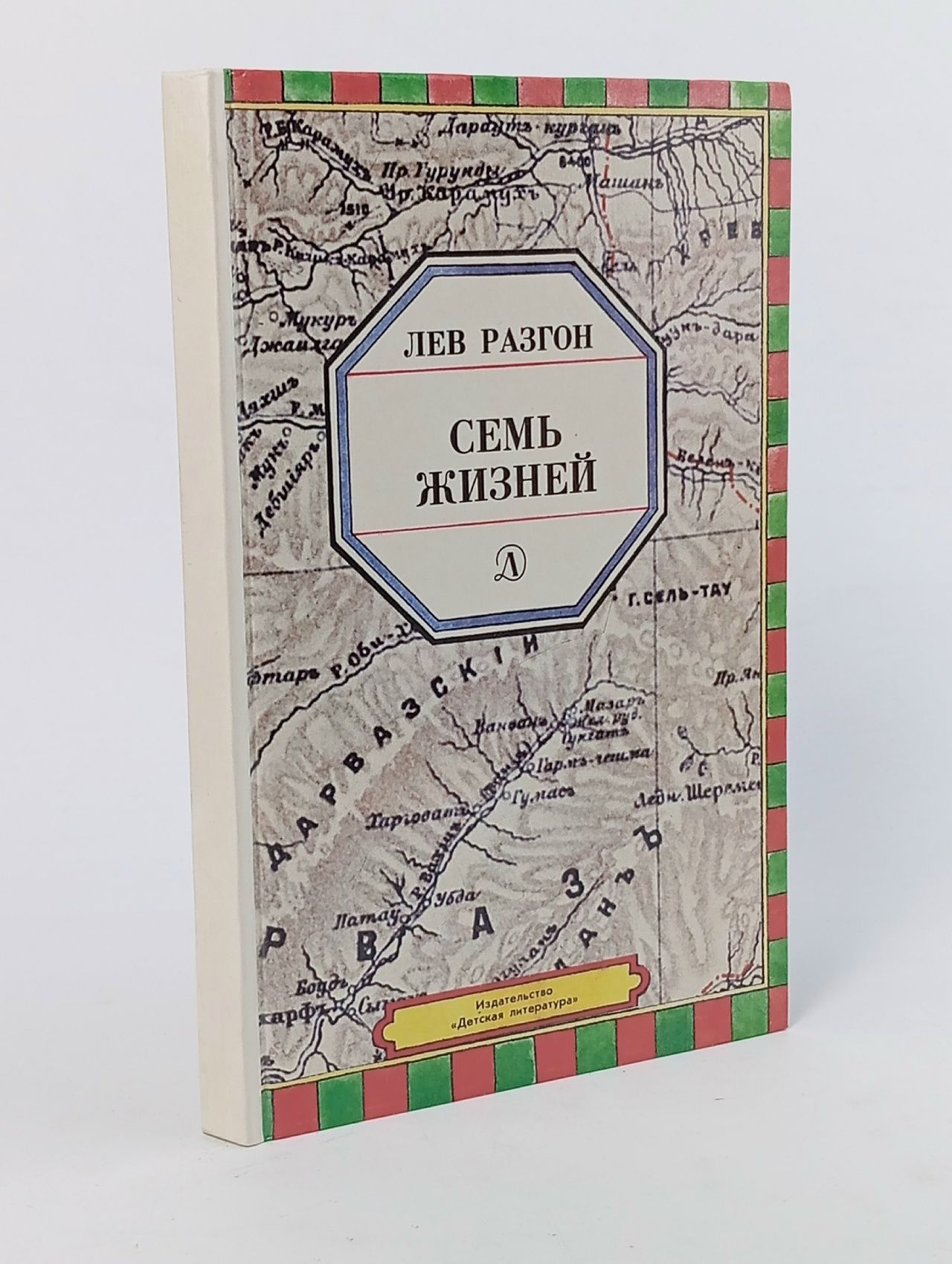 Обложка: Семь жизней Разгон Лев Эммануилович