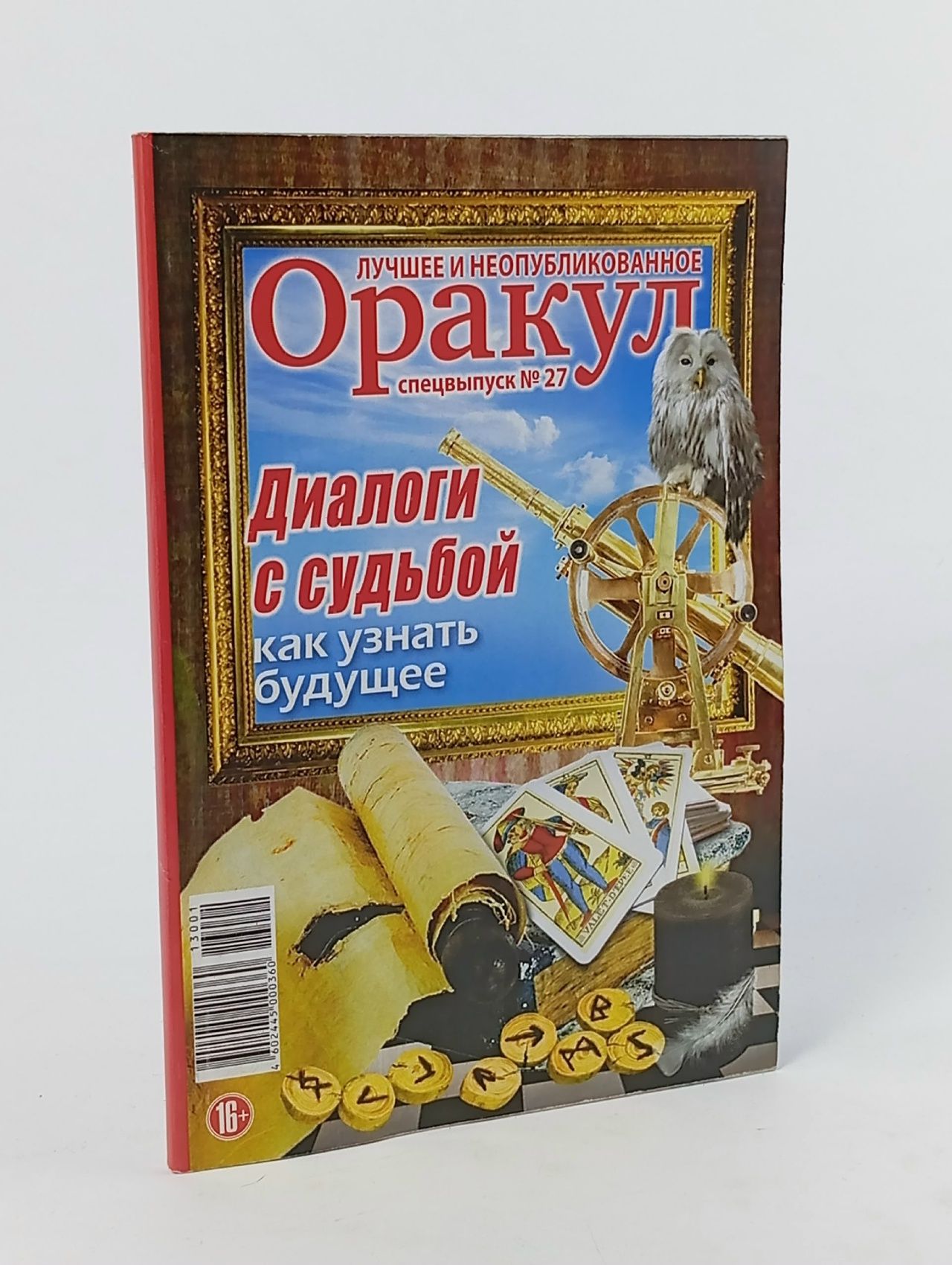 Обложка: Оракул. Лучшее неопубликованное. Спецвыпуск № 27