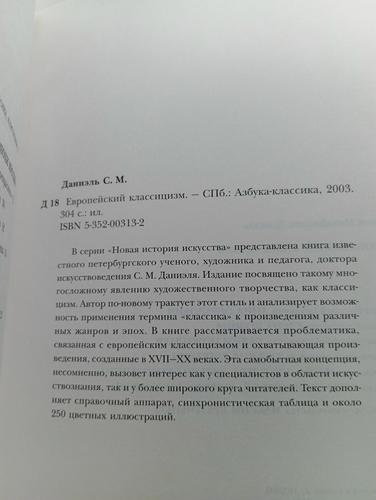 Европейский классицизм Даниэль Сергей Михайлович