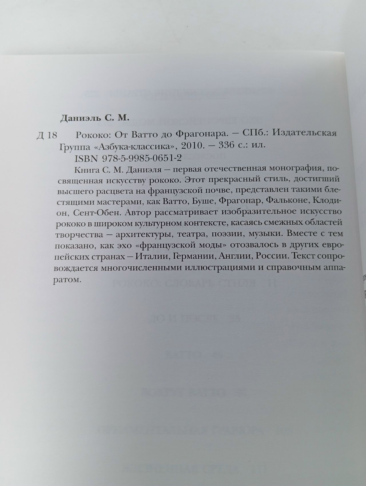Рококо. От Ватто до Фрагонара Даниэль Сергей Михайлович