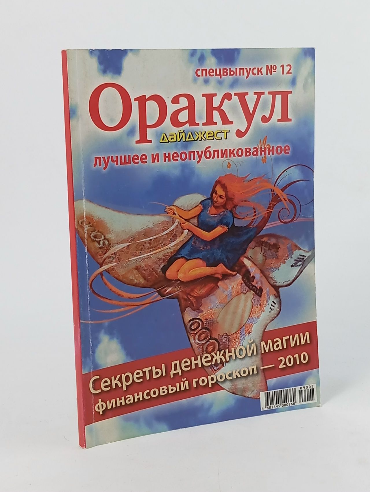 Обложка: Оракул. Дайджест. Лучшее и неопубликованное №12