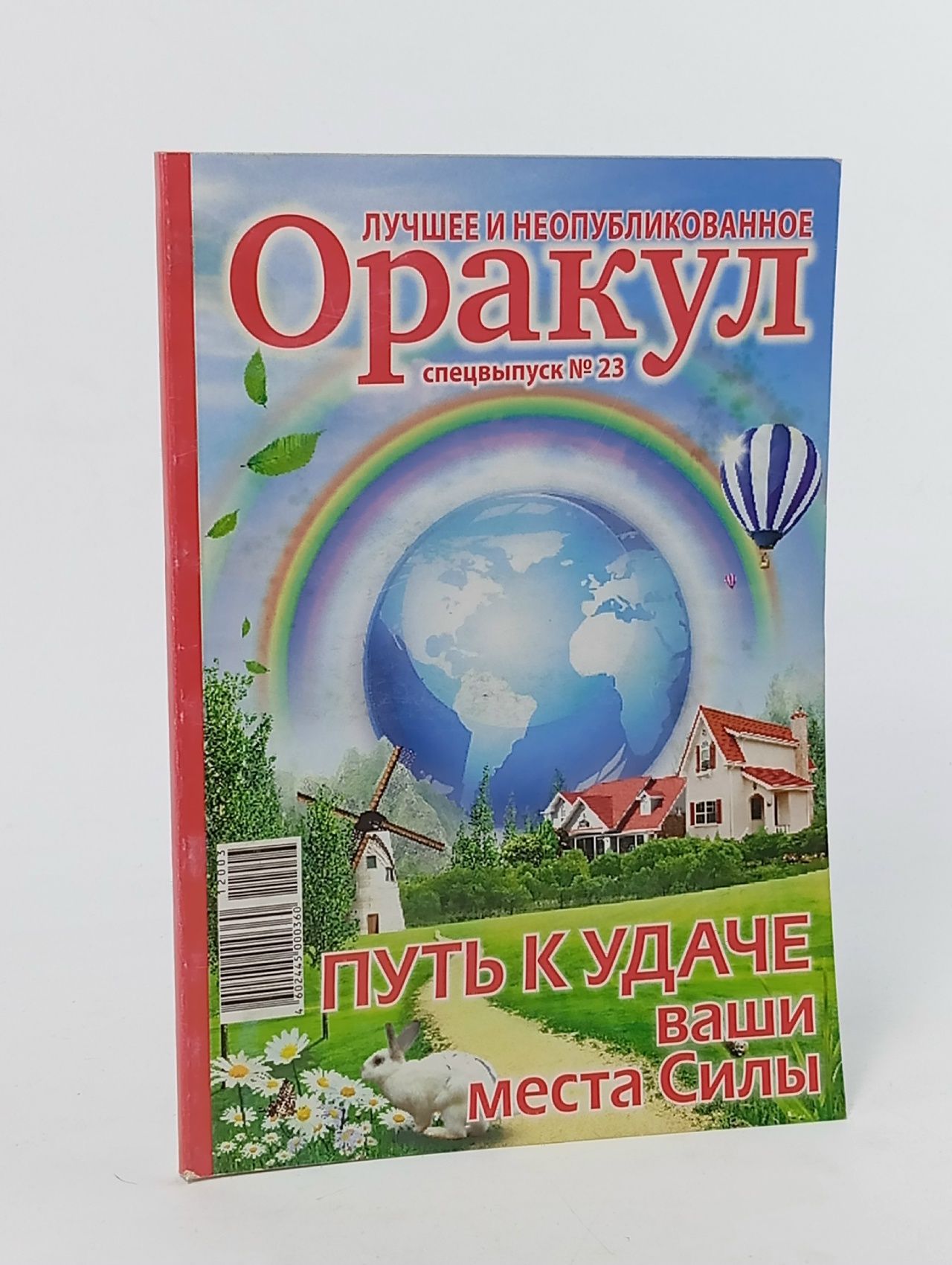 Обложка: Оракул. Лучшее и неопубликованное. Спецвыпуск № 23 Книга б/у