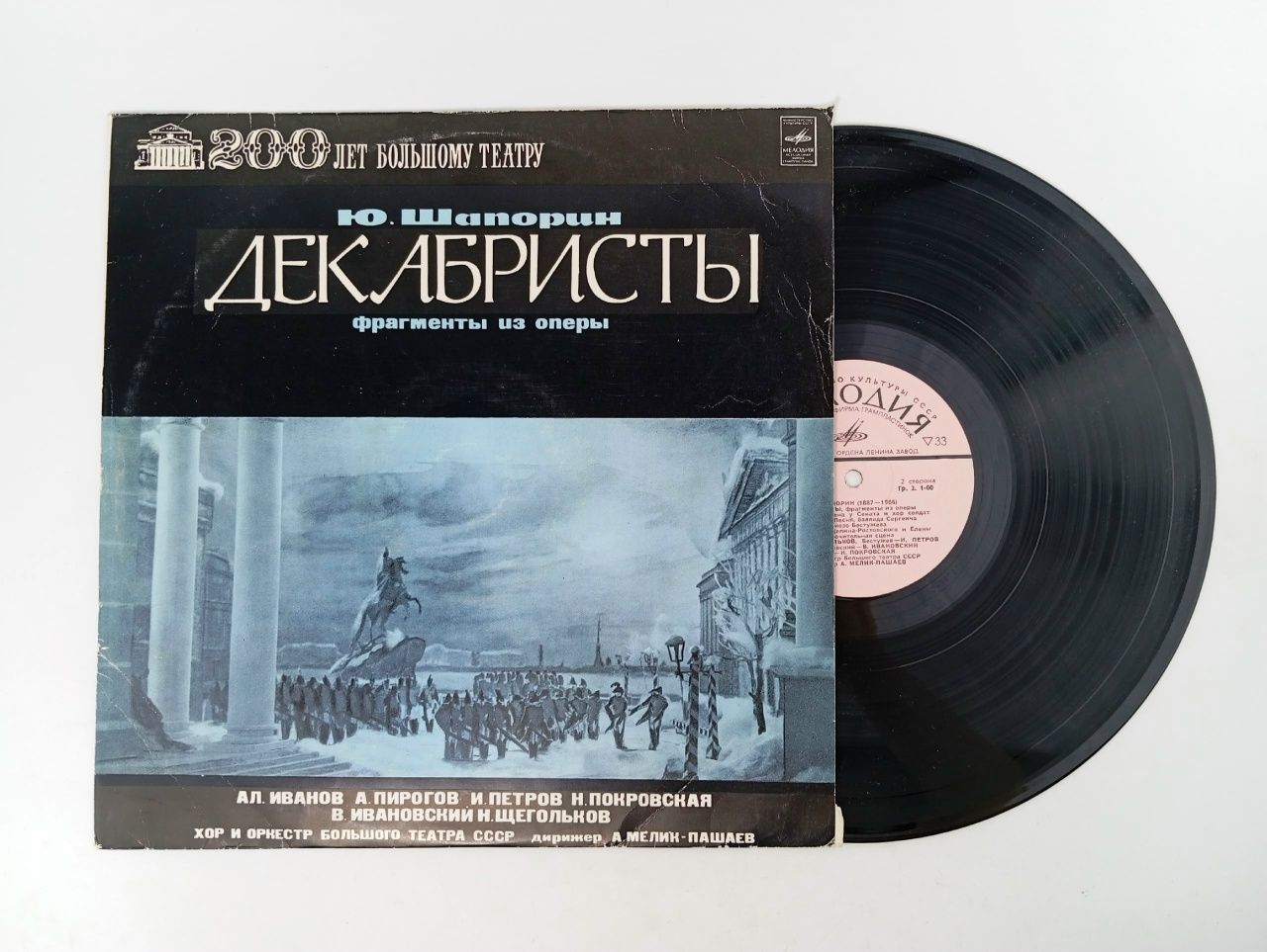 Обложка: Виниловая пластинка Ю. Шапорин Декабристы (фрагменты), Большой театр