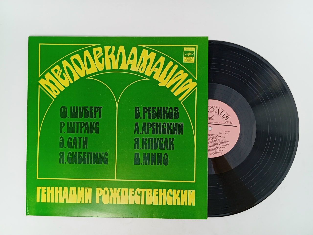 Обложка: Геннадий Рождественский - Мелодекламации. Виниловая пластинка