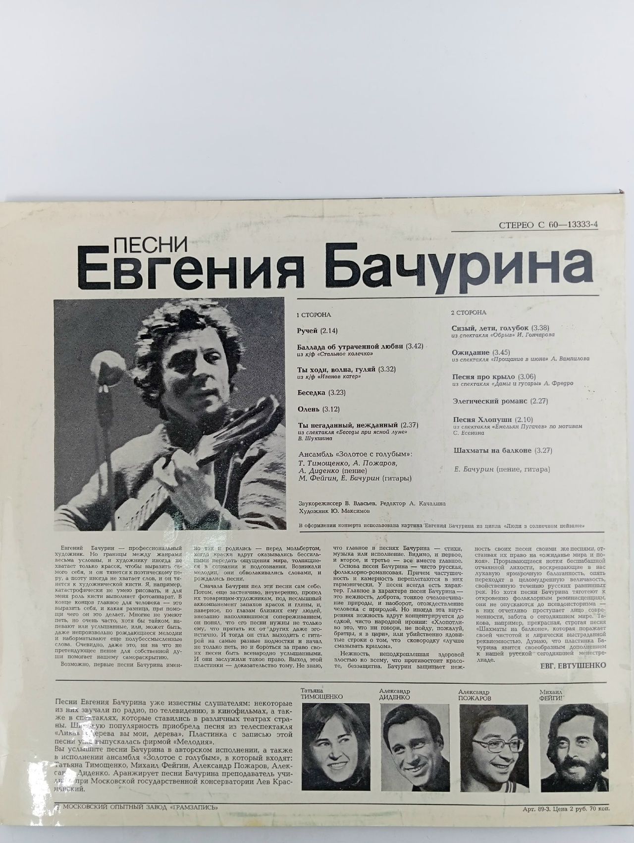 Виниловая пластинка Песни Евгения Бачурина Шахматы на балконе