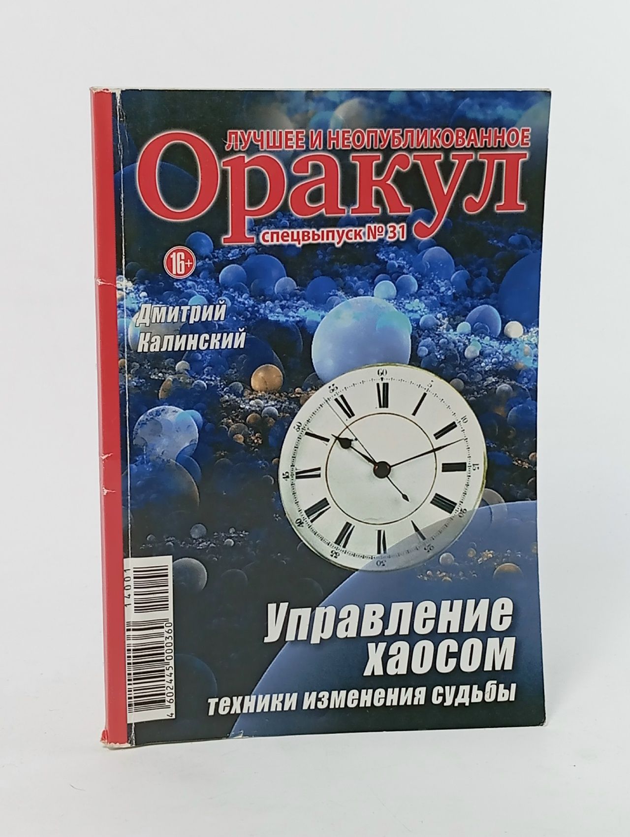 Обложка: Журнал "Оракул". Спецвыпуск № 31. Управление хаосом. Техники изменения судьбы
