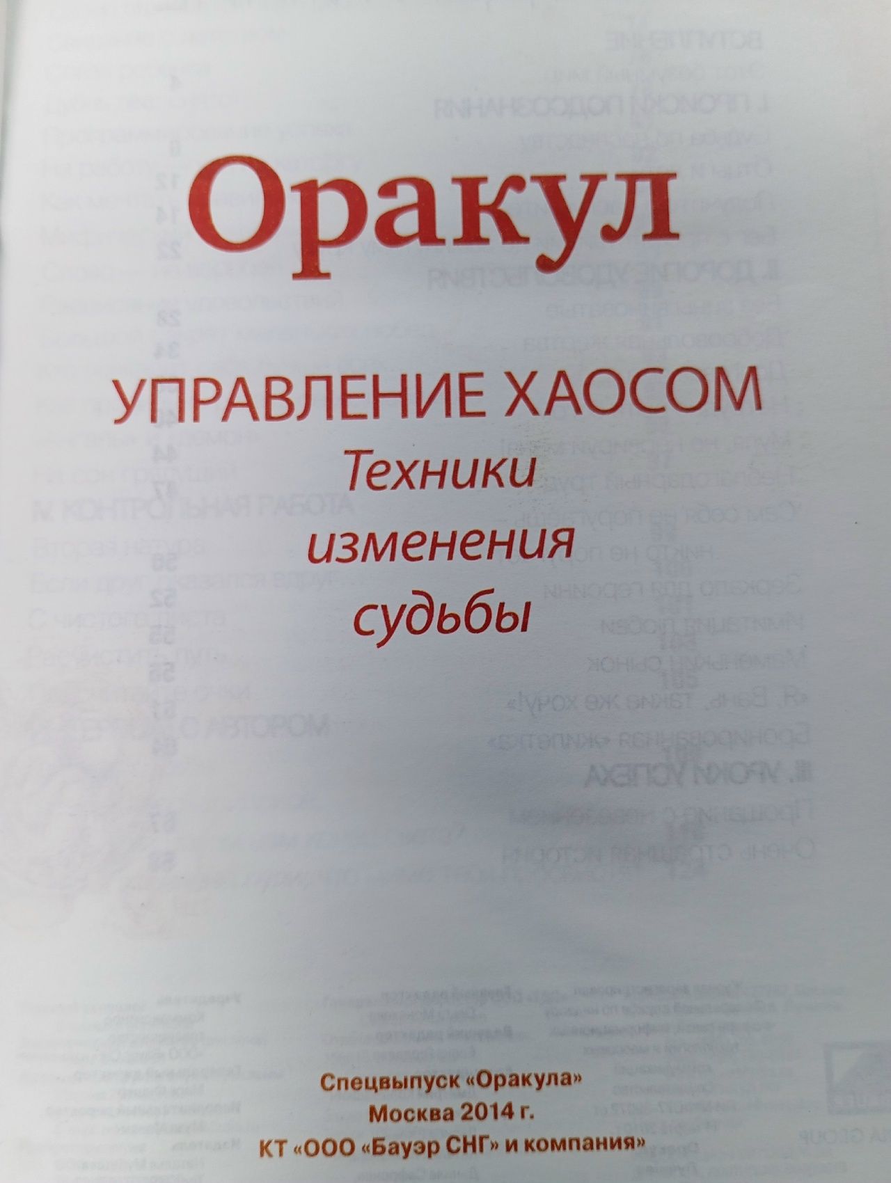 Журнал "Оракул". Спецвыпуск № 31. Управление хаосом. Техники изменения судьбы