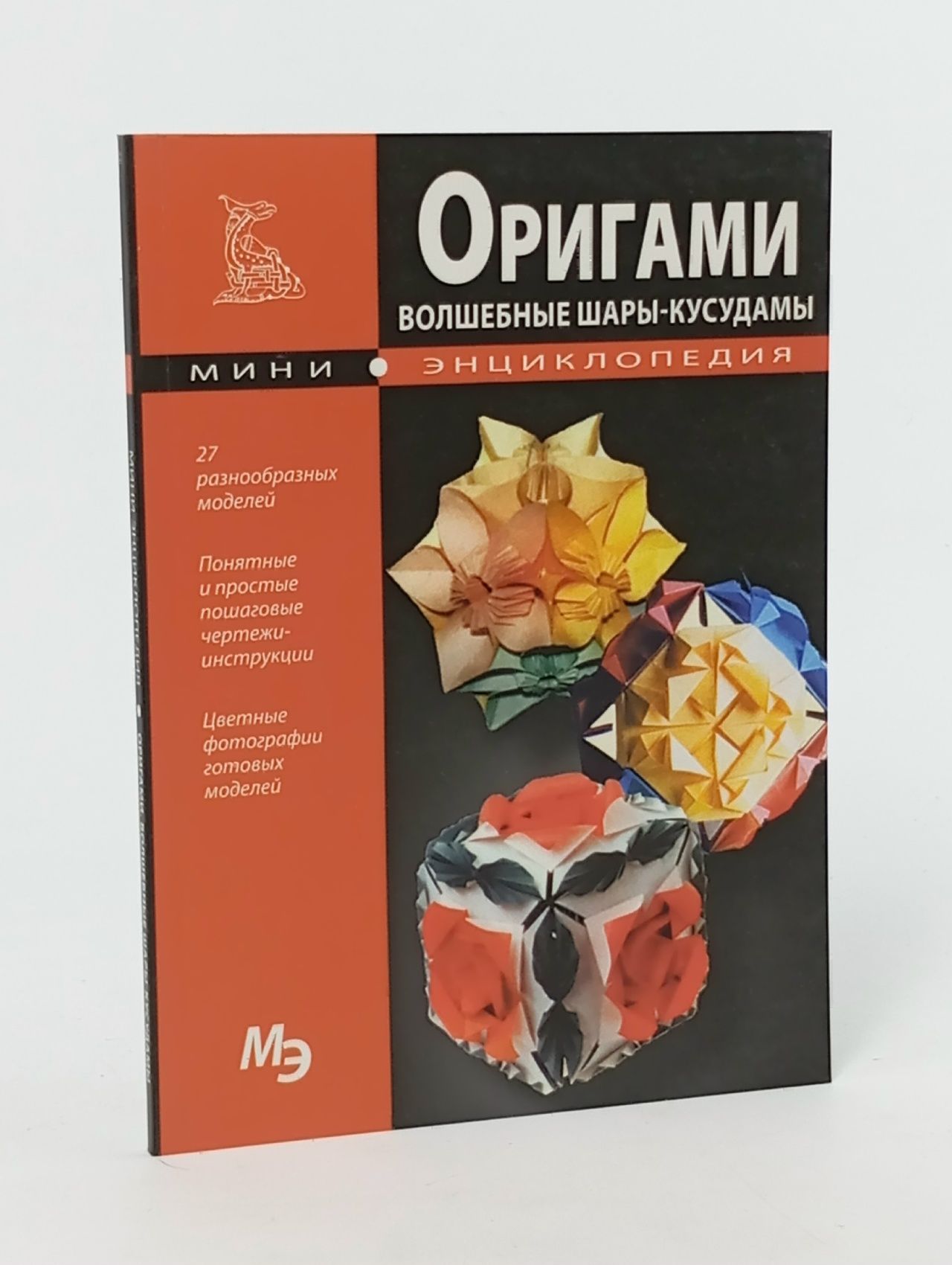 Обложка: Мини-энциклопедия. Оригами. Волшебные шары-кусудамы