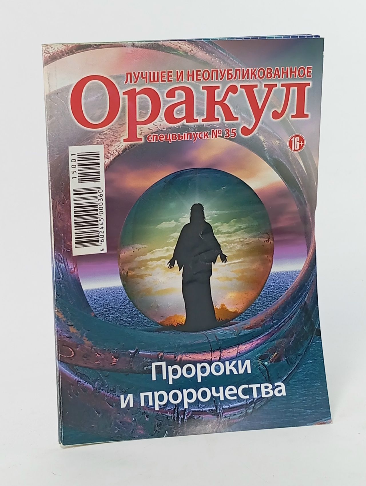 Обложка: Оракул. Пророки и пророчества