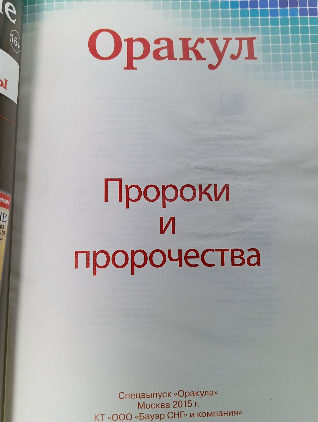 Оракул. Пророки и пророчества