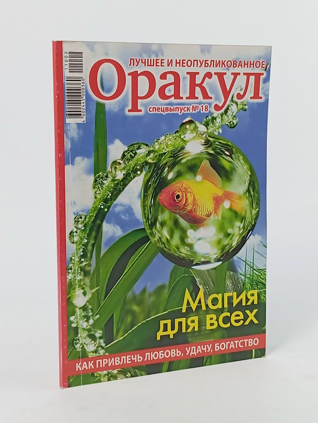 Обложка: Оракул. Спецвыпуск №18/2011