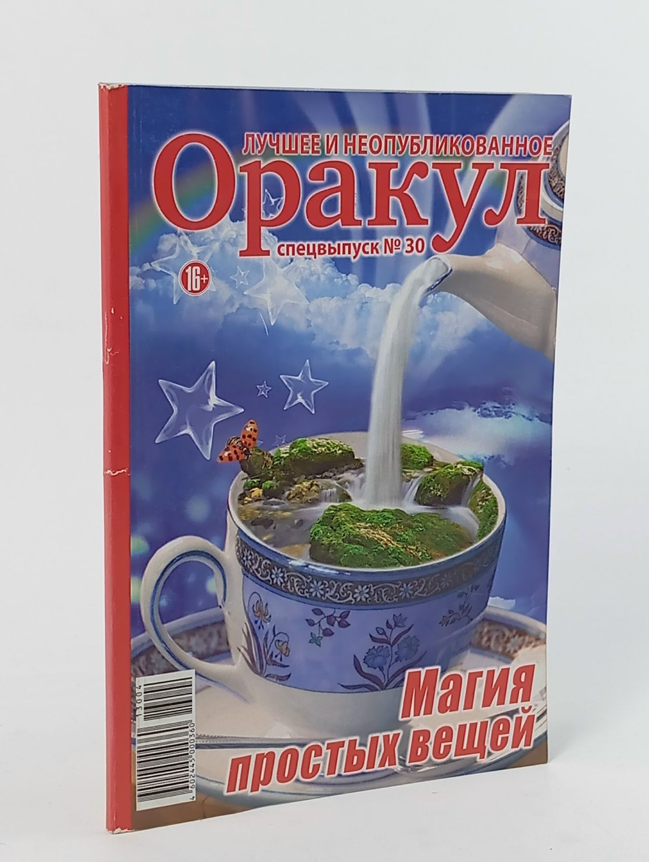 Обложка: Оракул. Спецвыпуск № 30/2013. Магия простых вещей