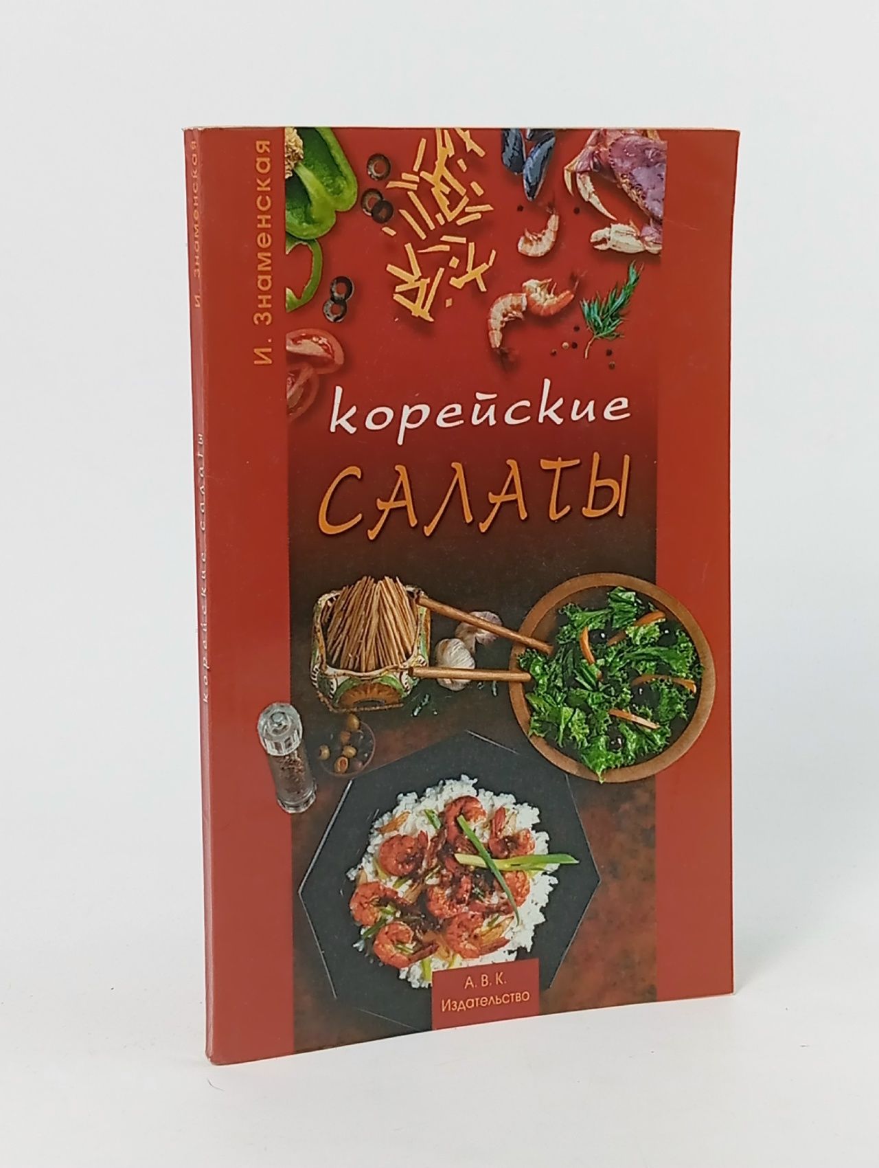 Обложка: Корейские салаты Знаменская И. В.