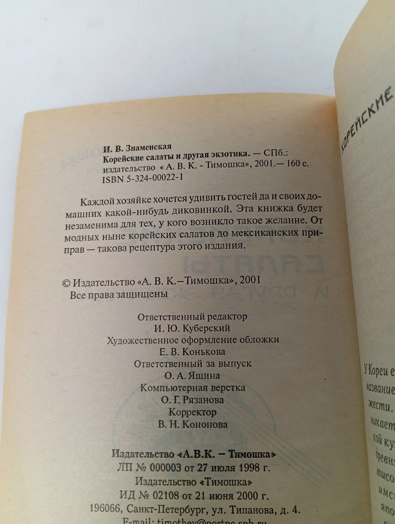 Корейские салаты Знаменская И. В.