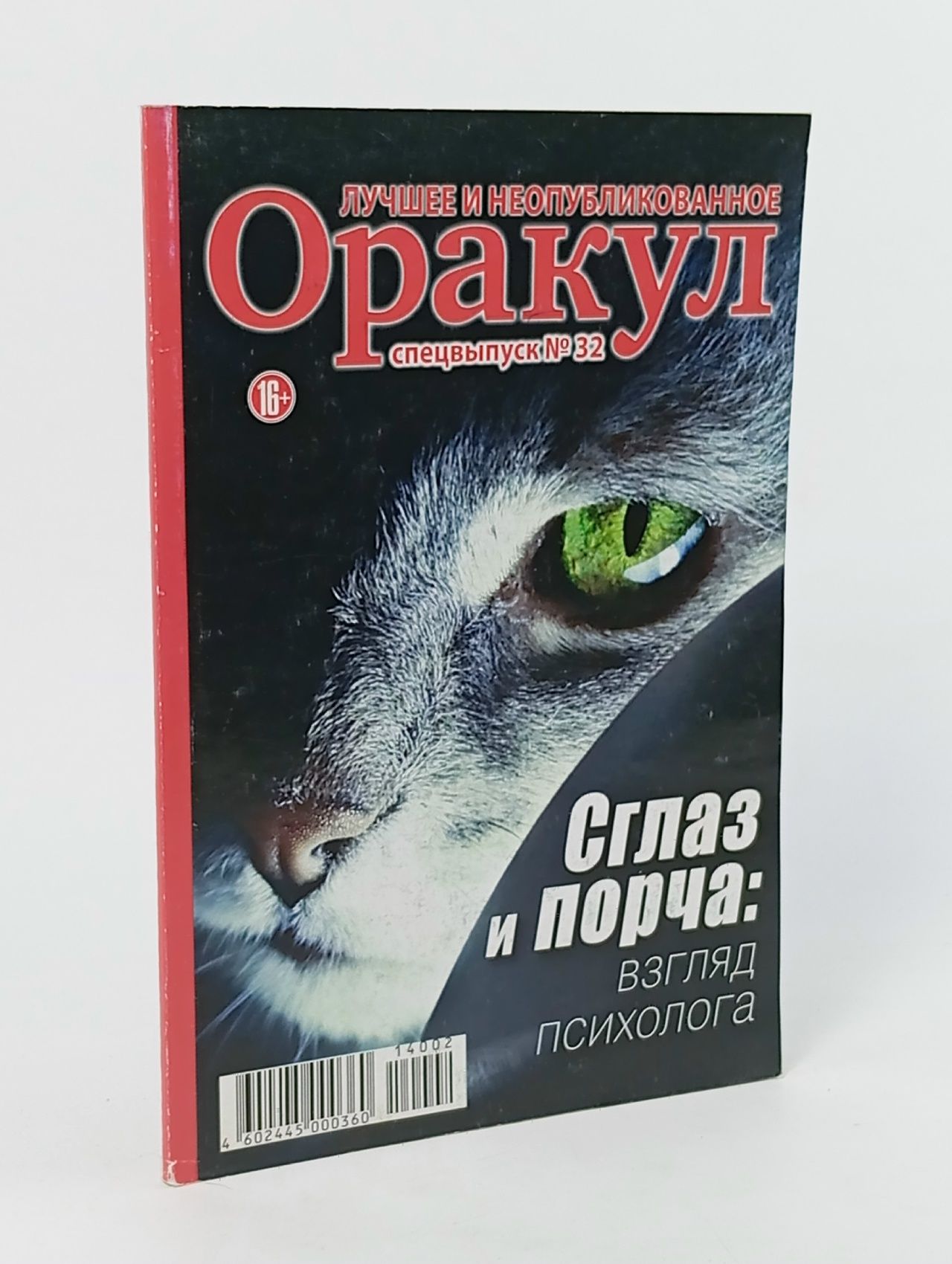 Обложка: Оракул. Выпуск № 32/2014