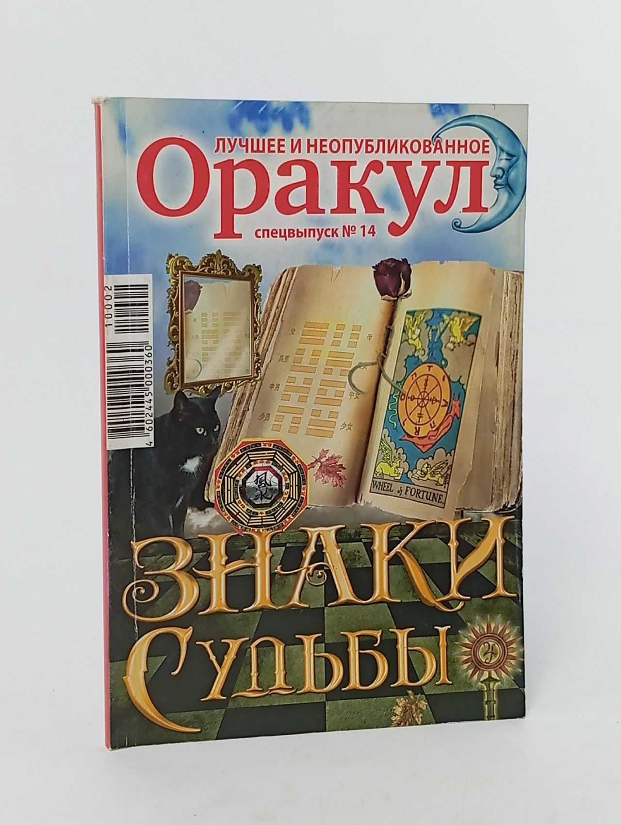 Обложка: Оракул. Лучшее и неопубликованное. Спецвыпуск №14