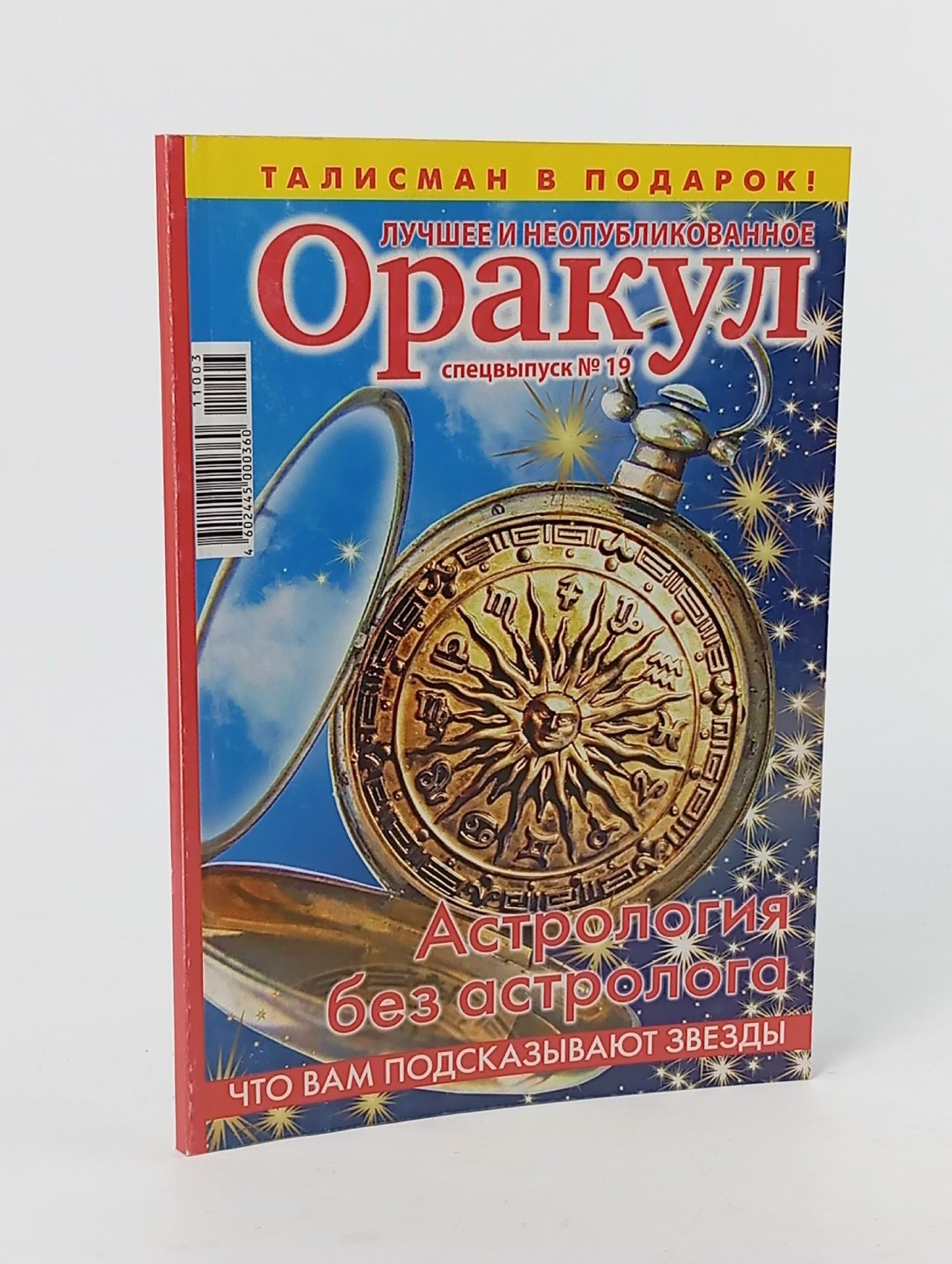 Обложка: Оракул. Выпуск № 19/2011. Астрология без астролога. Что Вам подсказывают звёзды