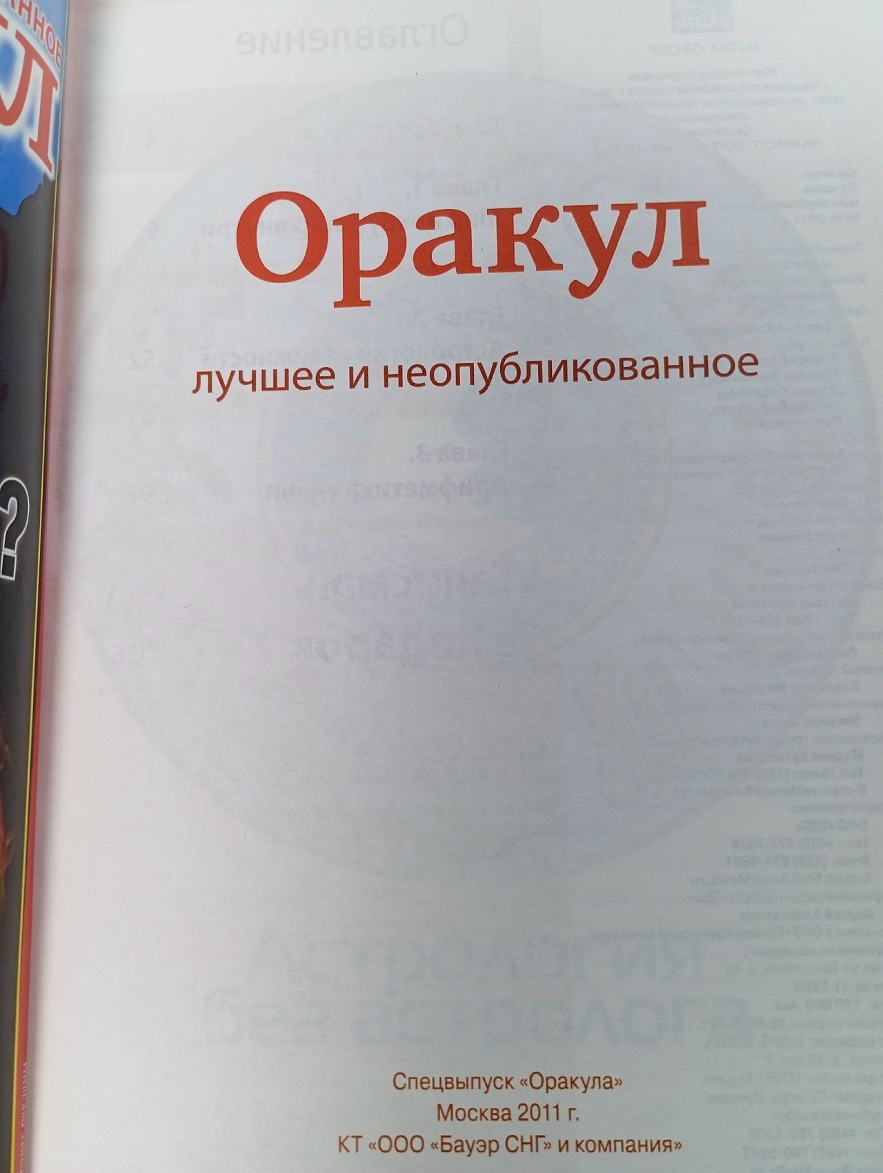 Оракул. Выпуск № 19/2011. Астрология без астролога. Что Вам подсказывают звёзды