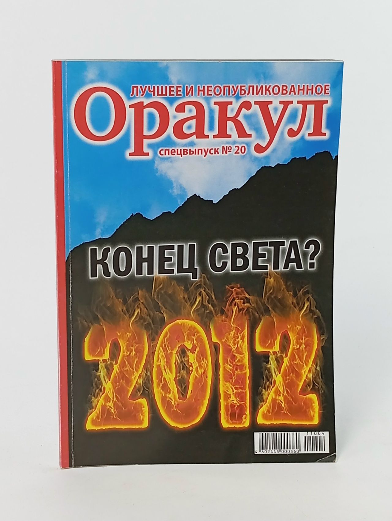 Обложка: Оракул. Лучшее и неопубликованное. Спецвыпуск № 20