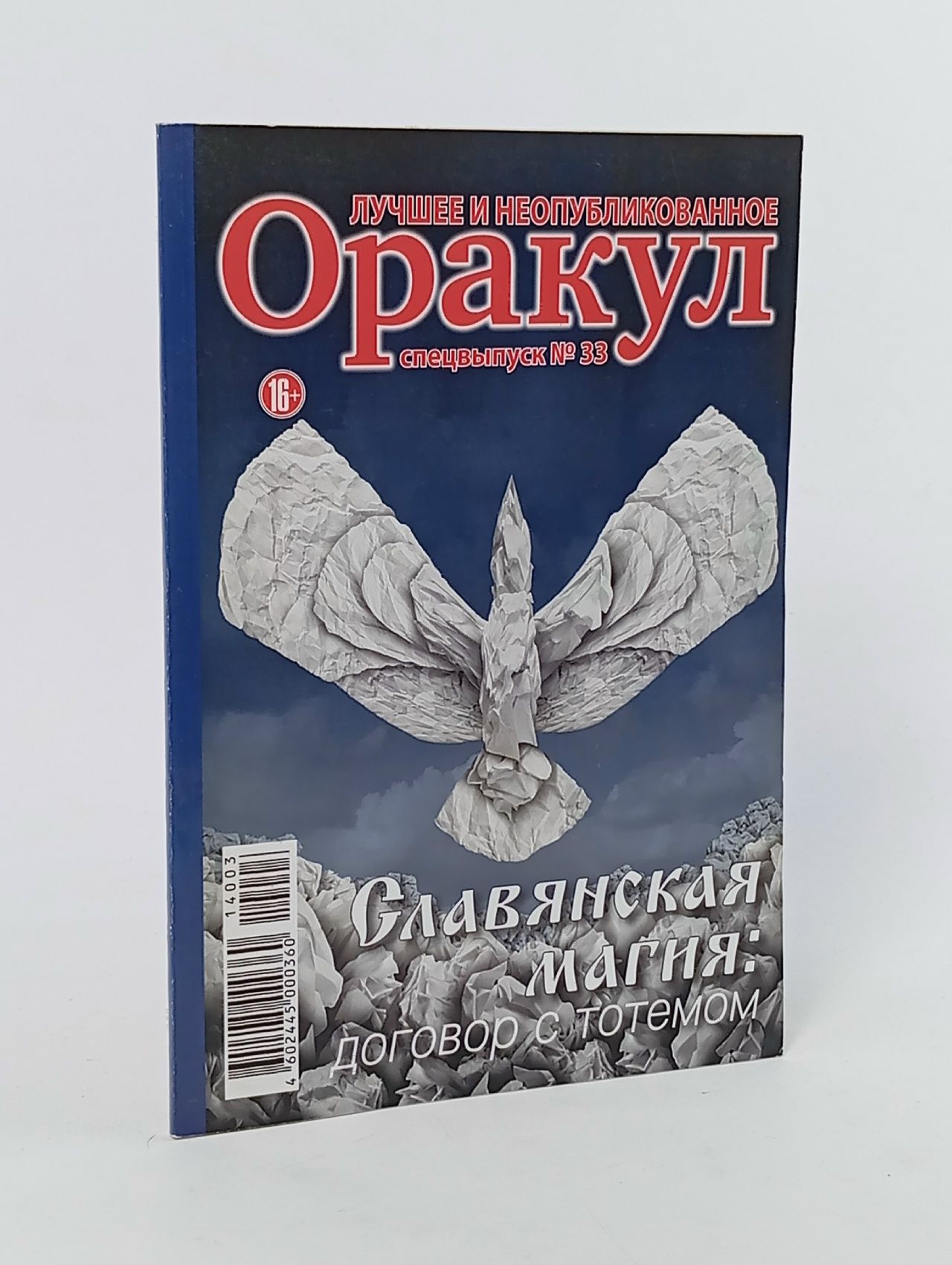 Обложка: Оракул. Спецвыпуск № 33
