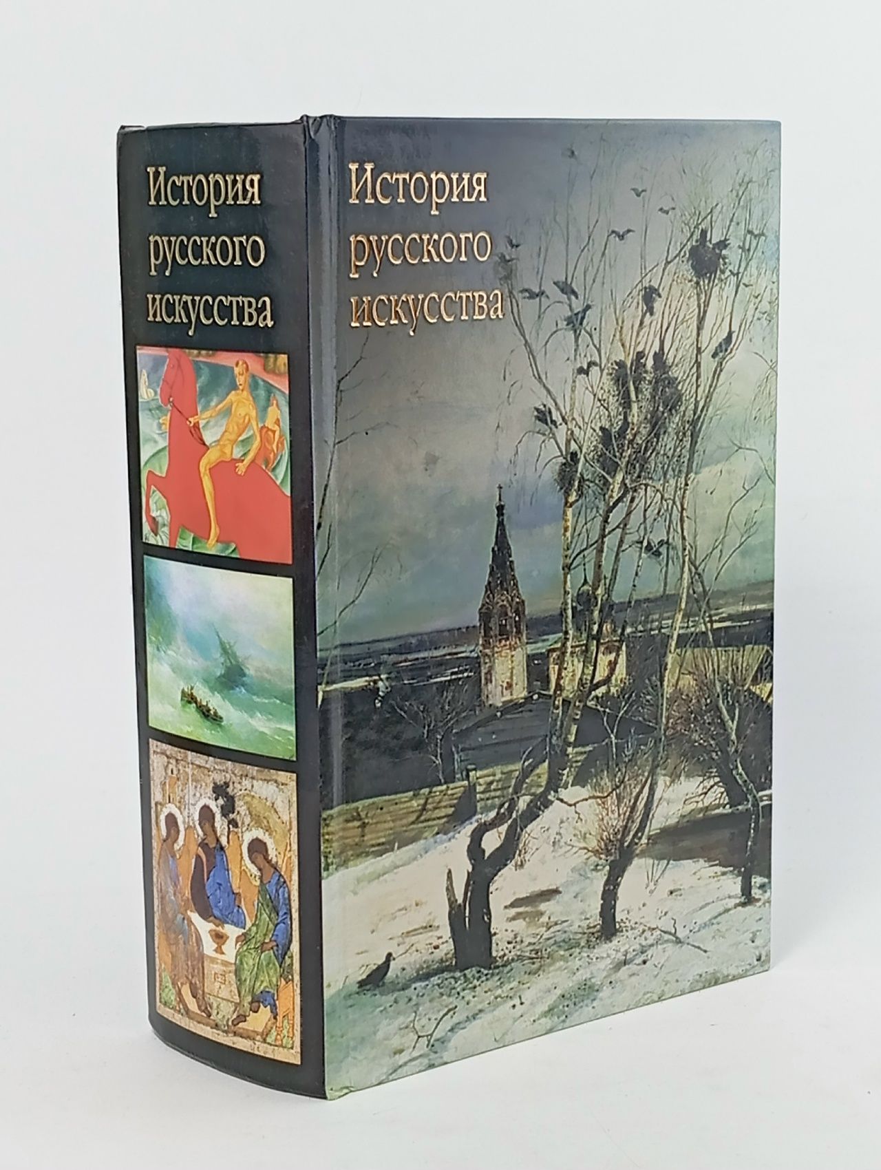 Обложка: История русского искусства Александров Виктор Николаевич Александров Виктор Николаевич