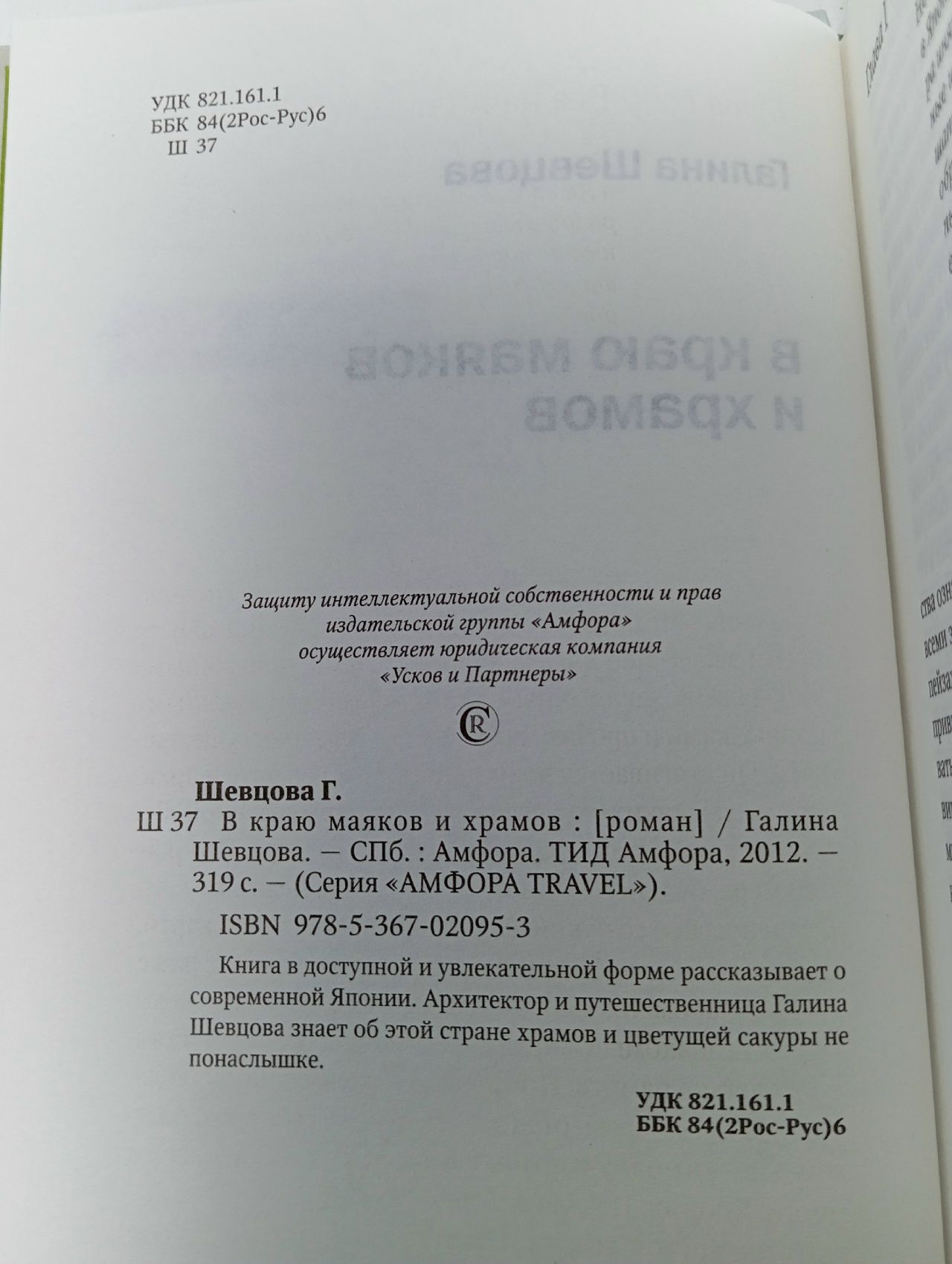 Япония. В краю маяков и храмов Шевцова Галина