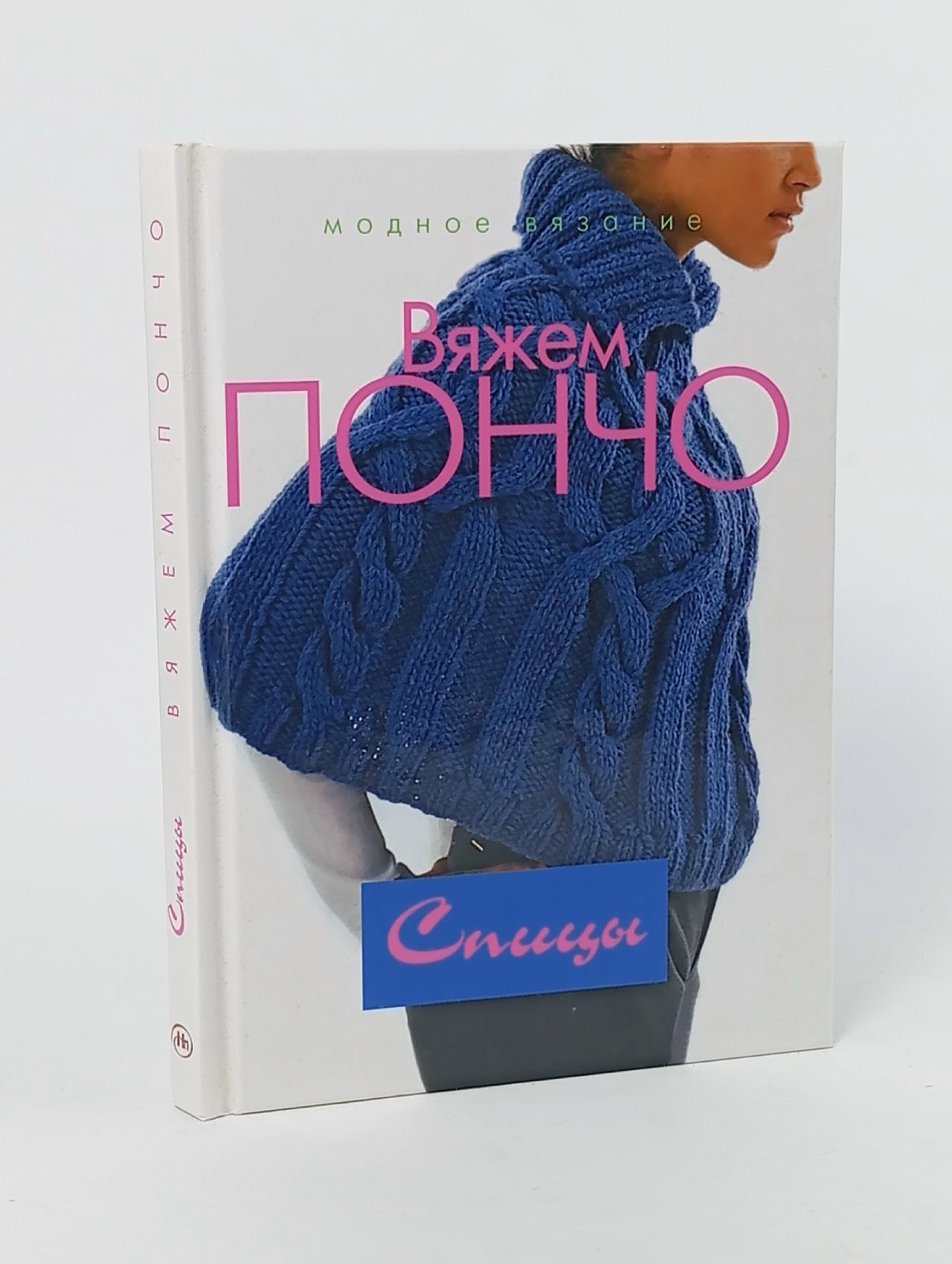 Обложка: Вяжем пончо. Спицы