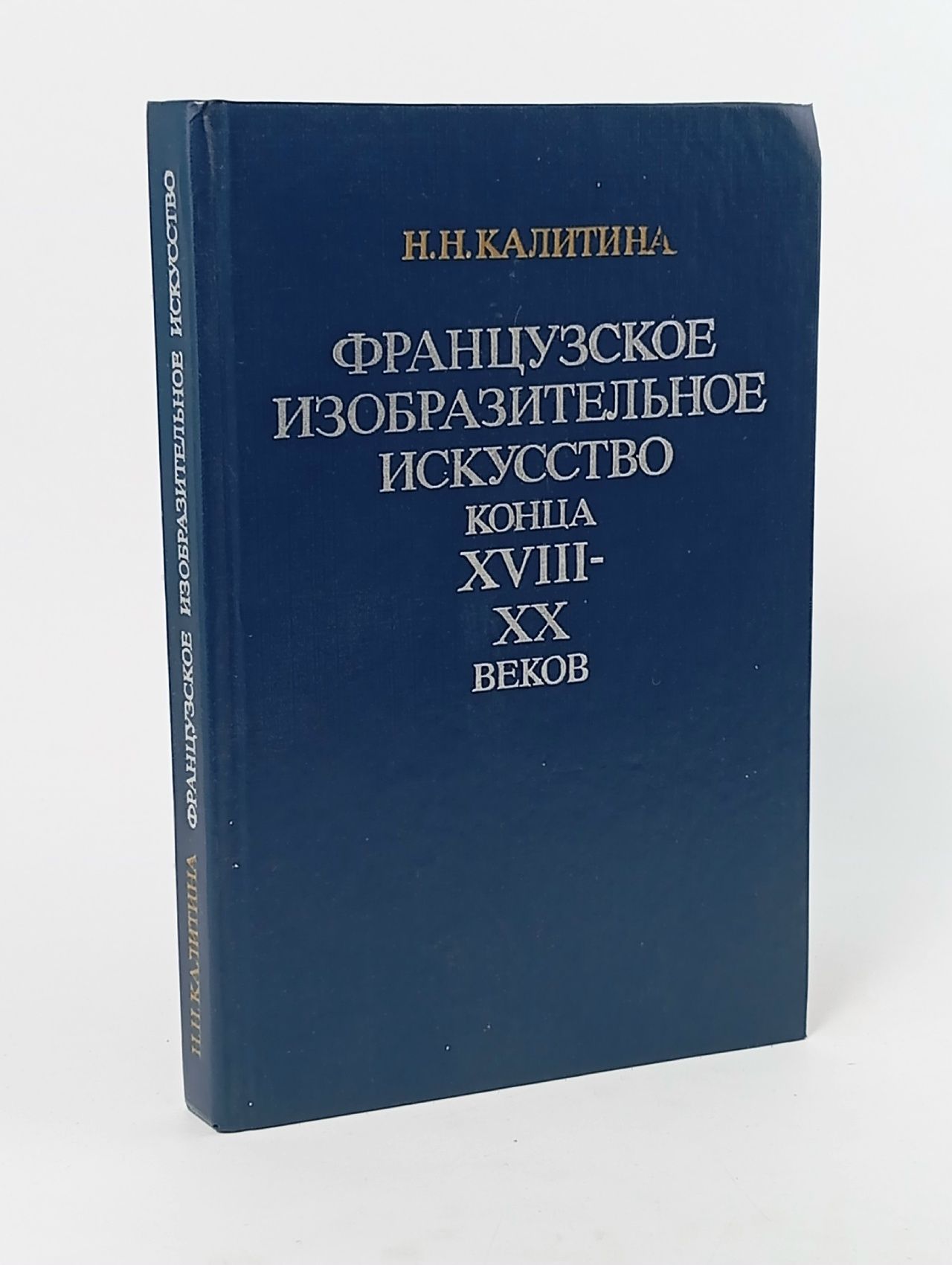 Обложка: Французское изобразительное искусство конца XVIII-XX веков