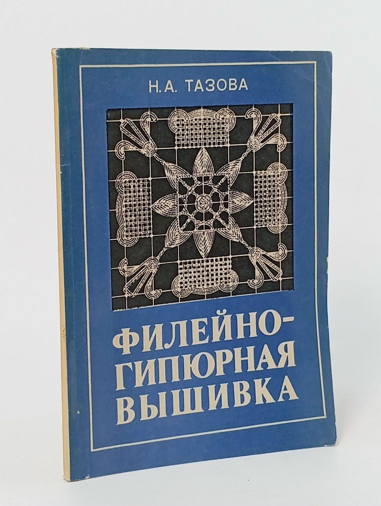 Обложка: Филейно-гипюрная вышивка Тазова Надежда Афанасьева Тазова Надежда Афанасьева