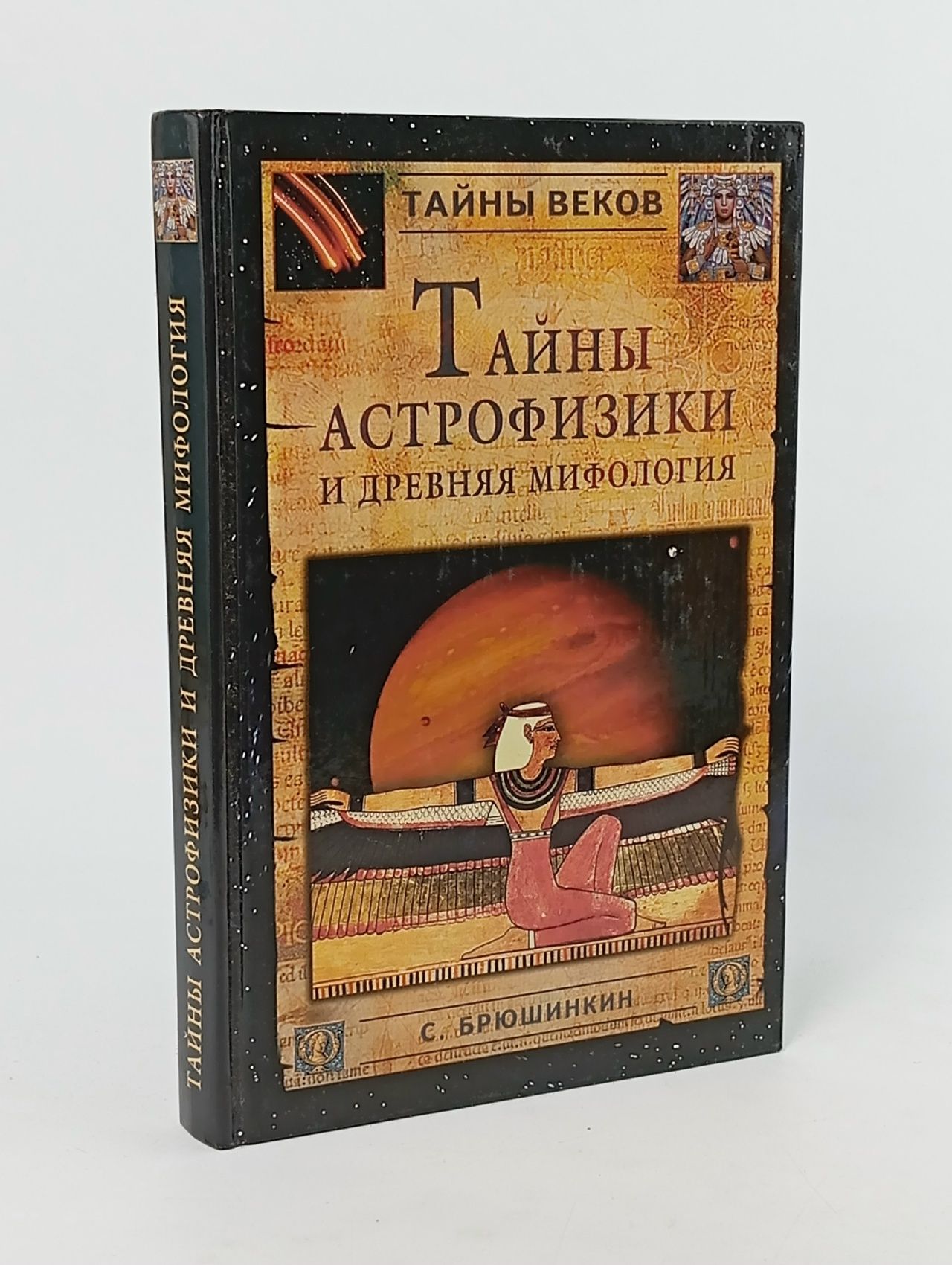 Обложка: Тайны астрофизики и древняя мифология Брюшинкин Сергей Михайлович